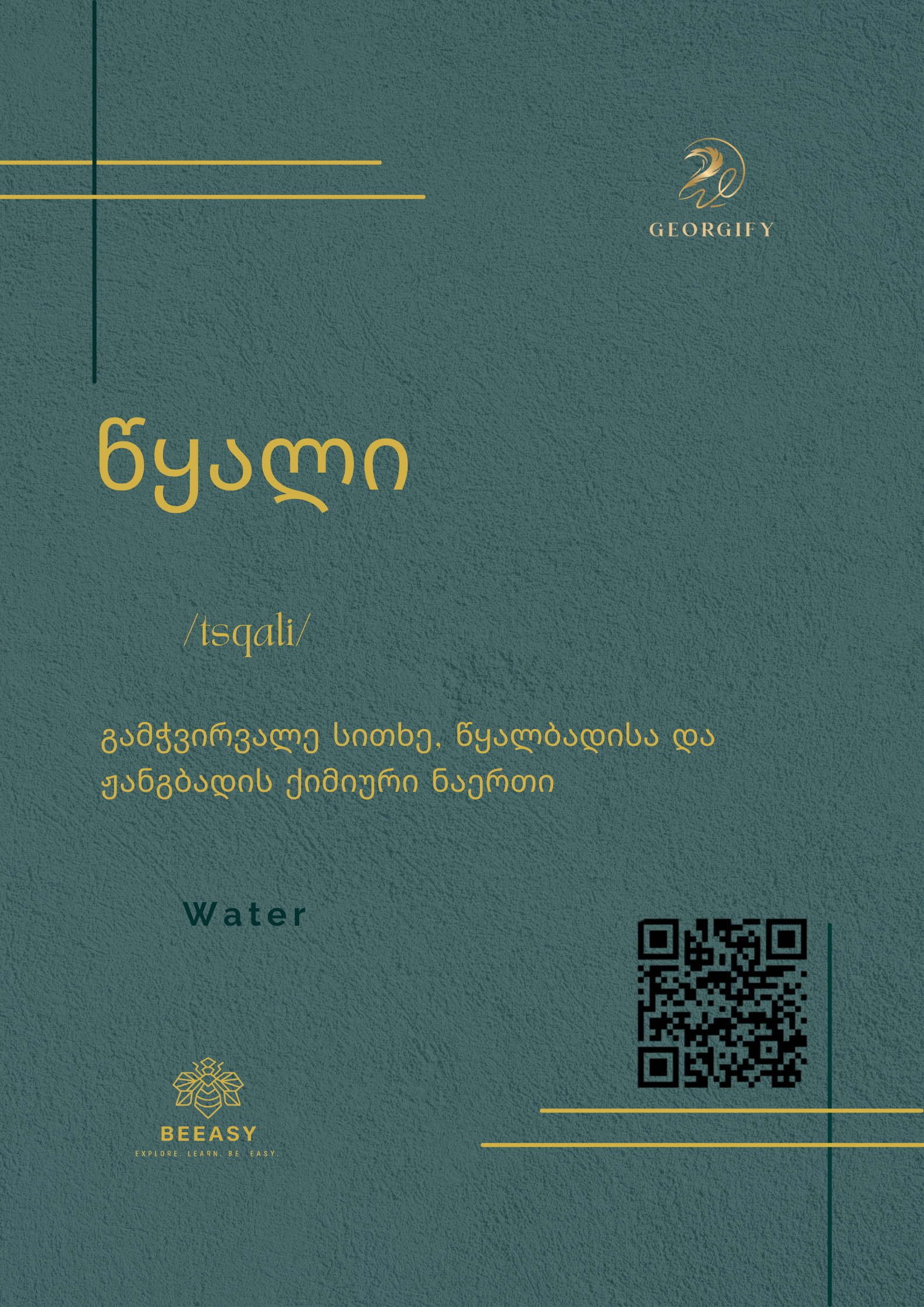 წყალი - /tsqali/ - Water