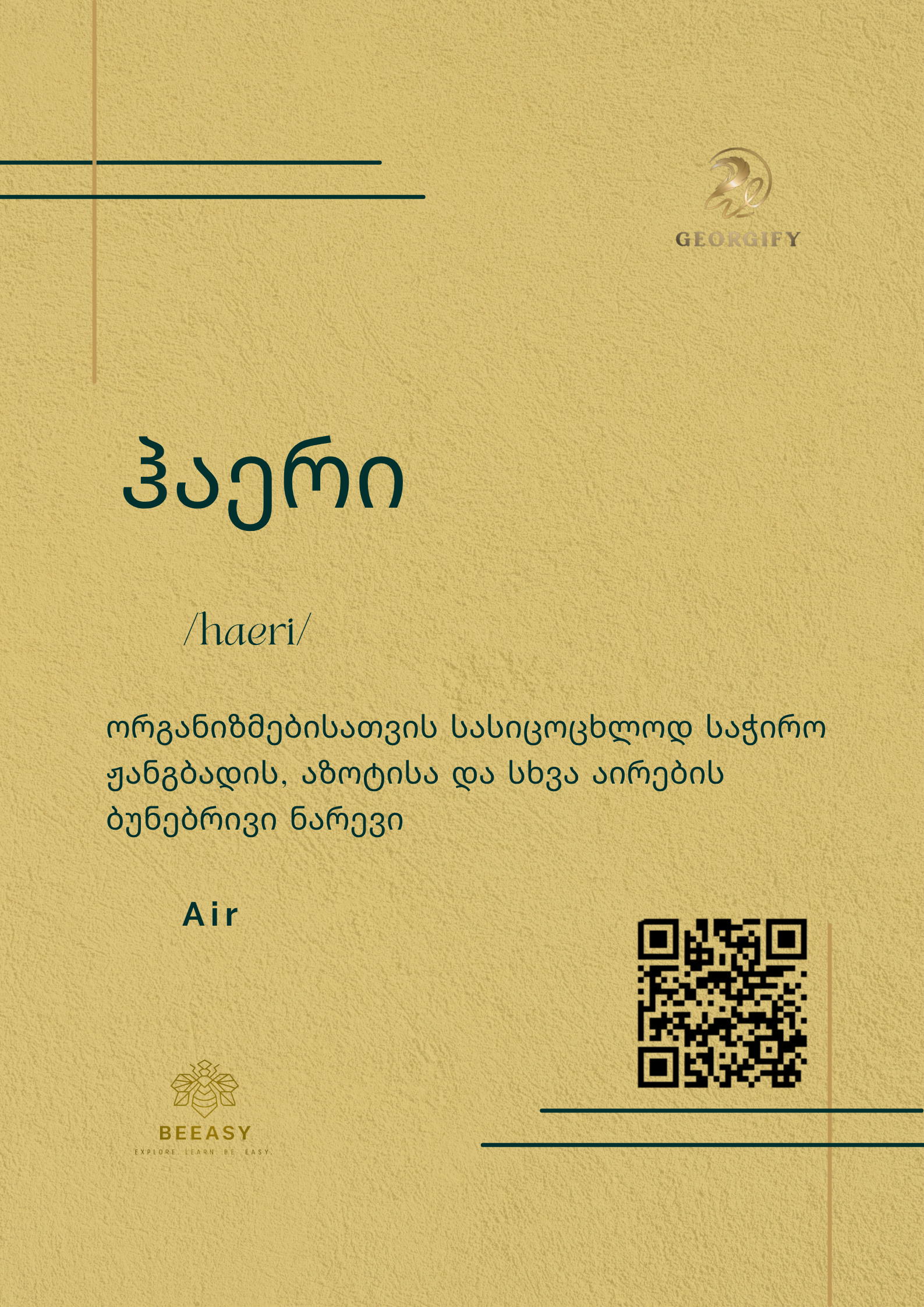 ჰაერი - / haeri/ - Air