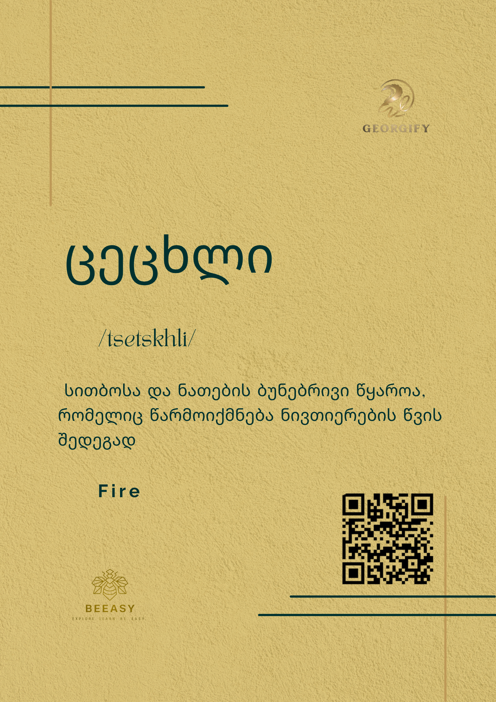 ცეცხლი - /tsetskhli/ - Fire