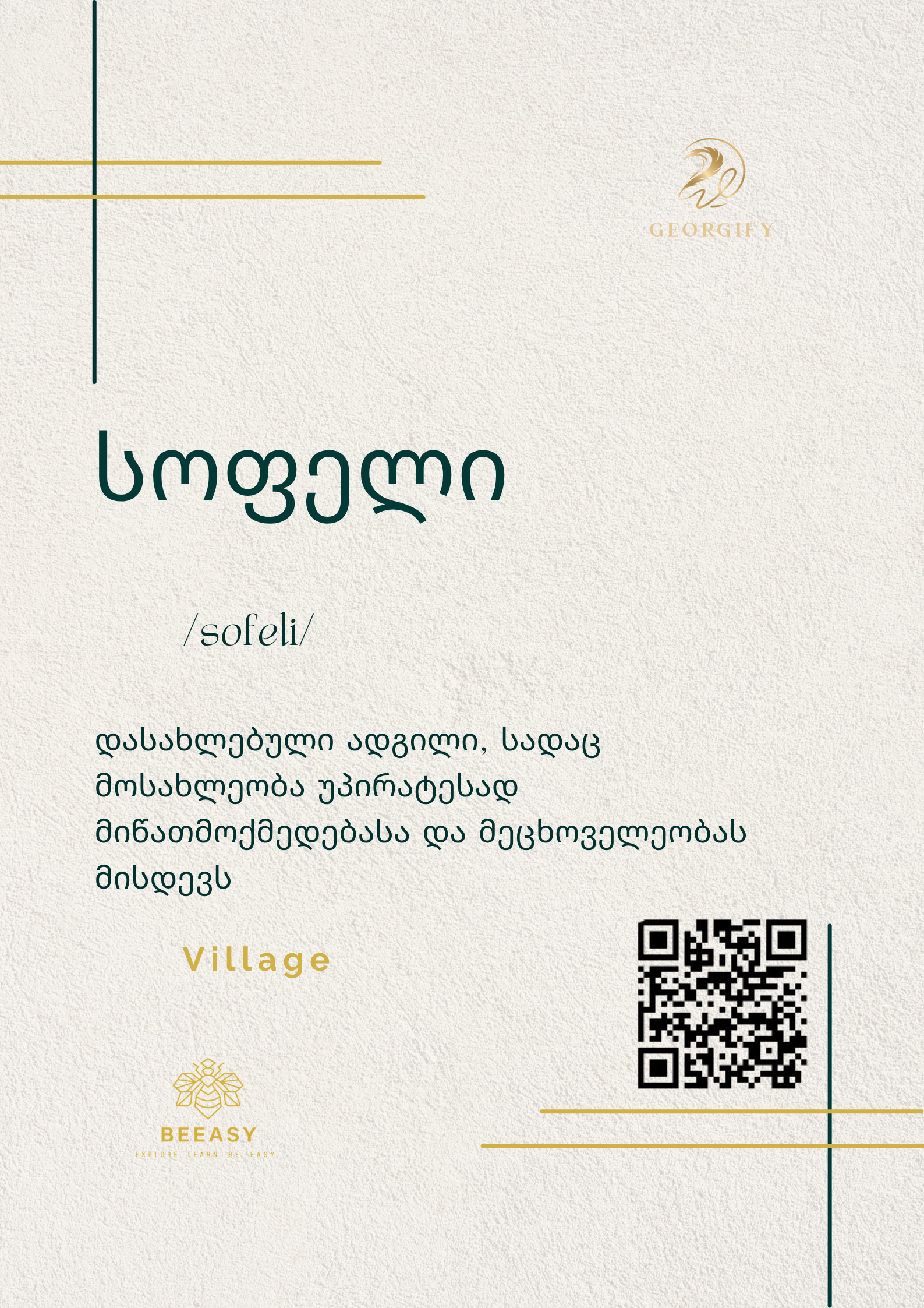 სოფელი - /sofeli/ - Village
