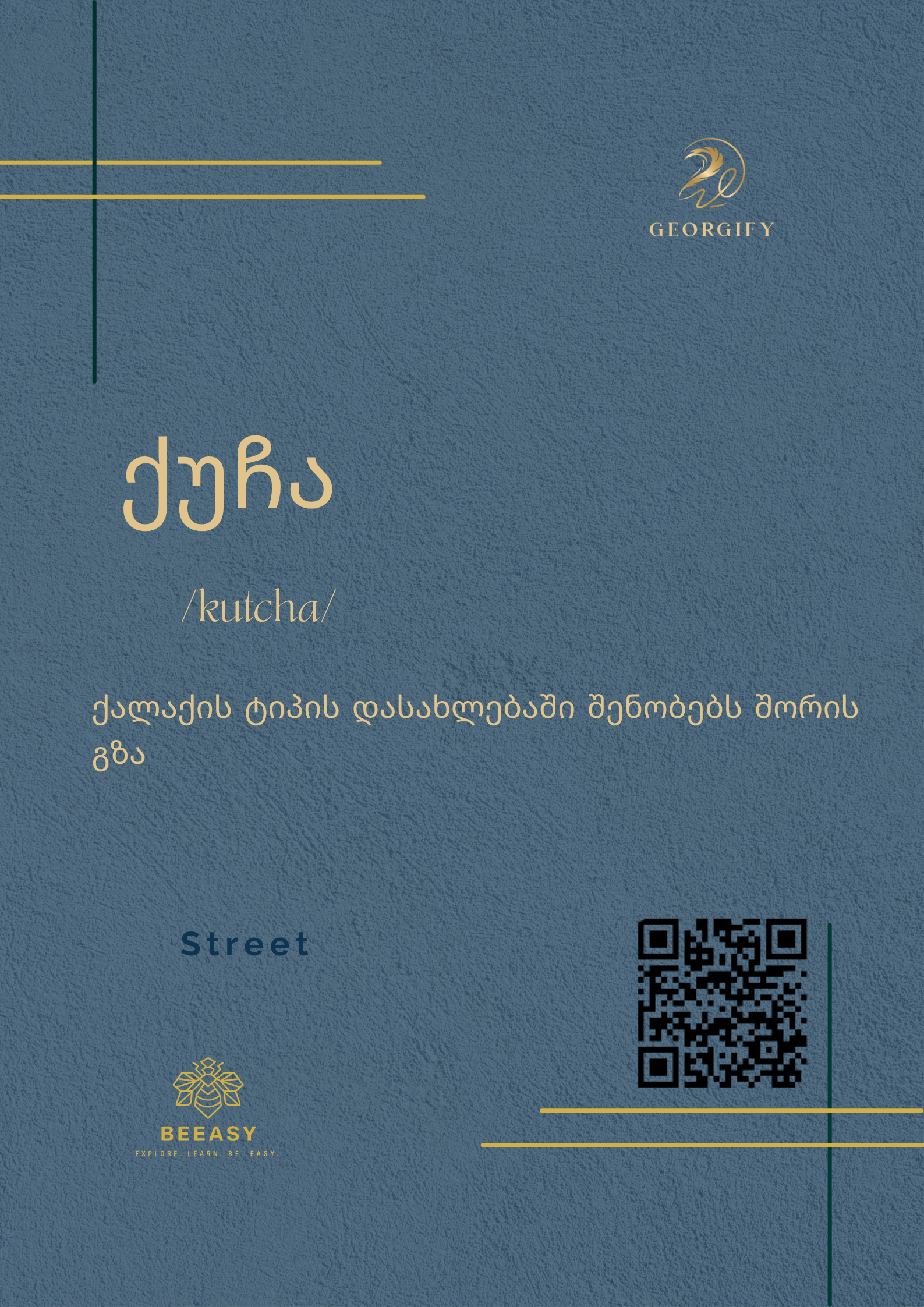 ქუჩა - /kutcha/ - Street