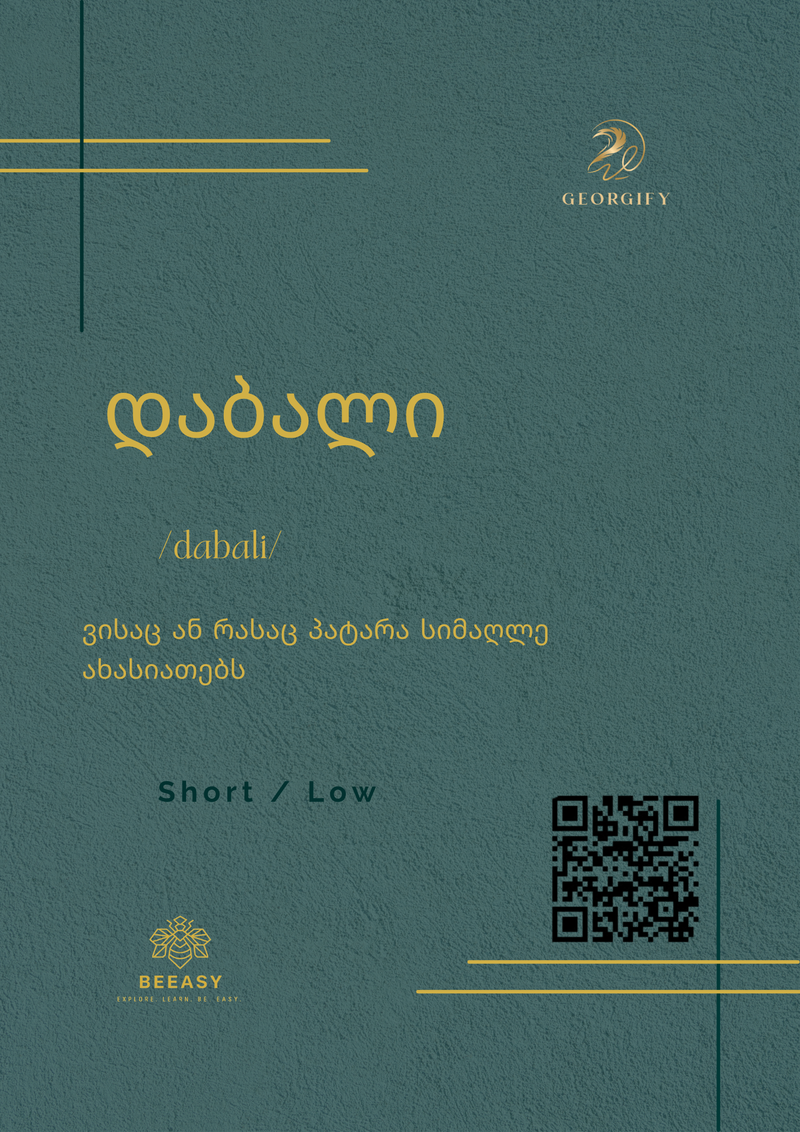 დაბალი - /dabali/ - Short / Low