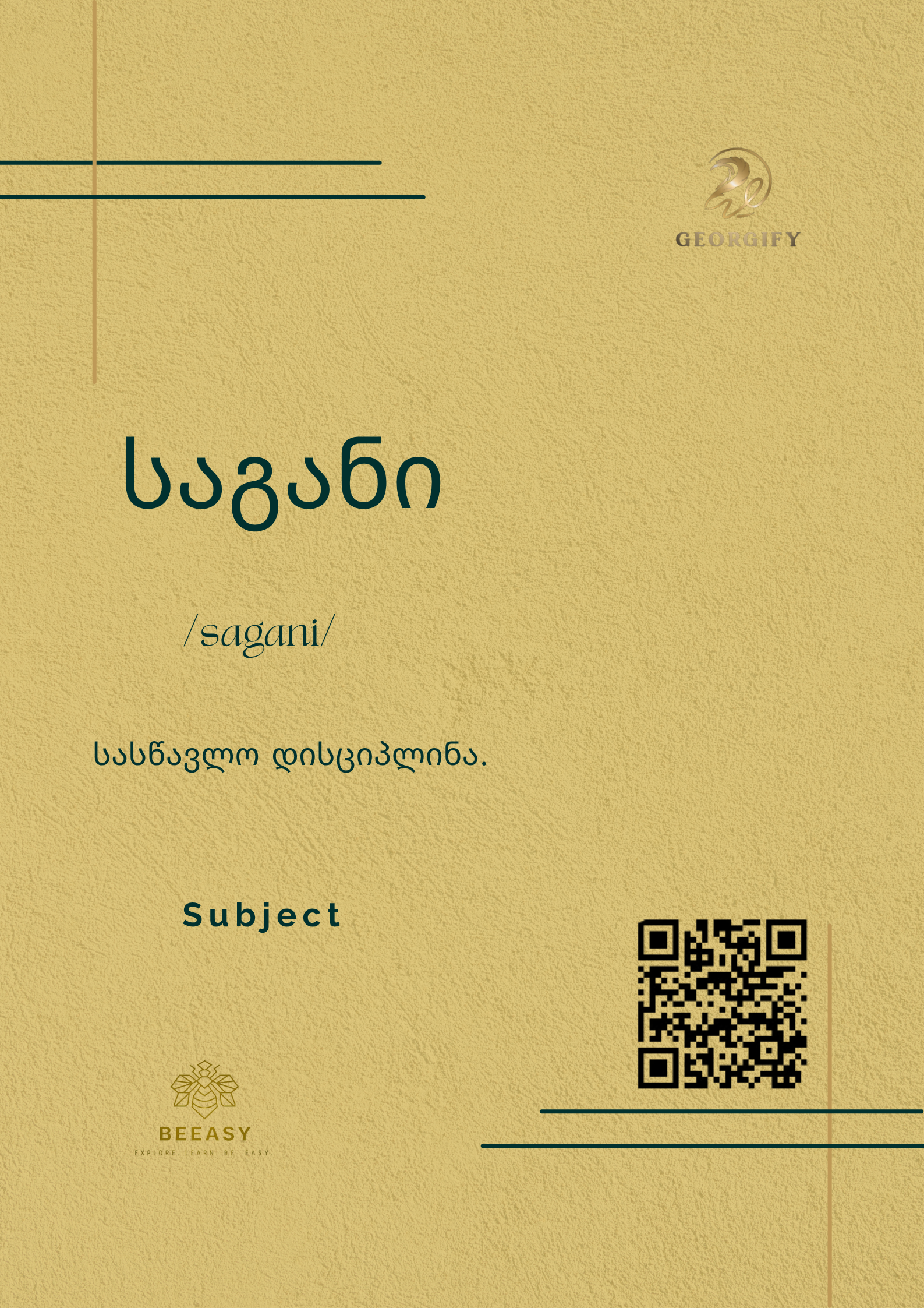 საგანი - /sagani/ - Subject