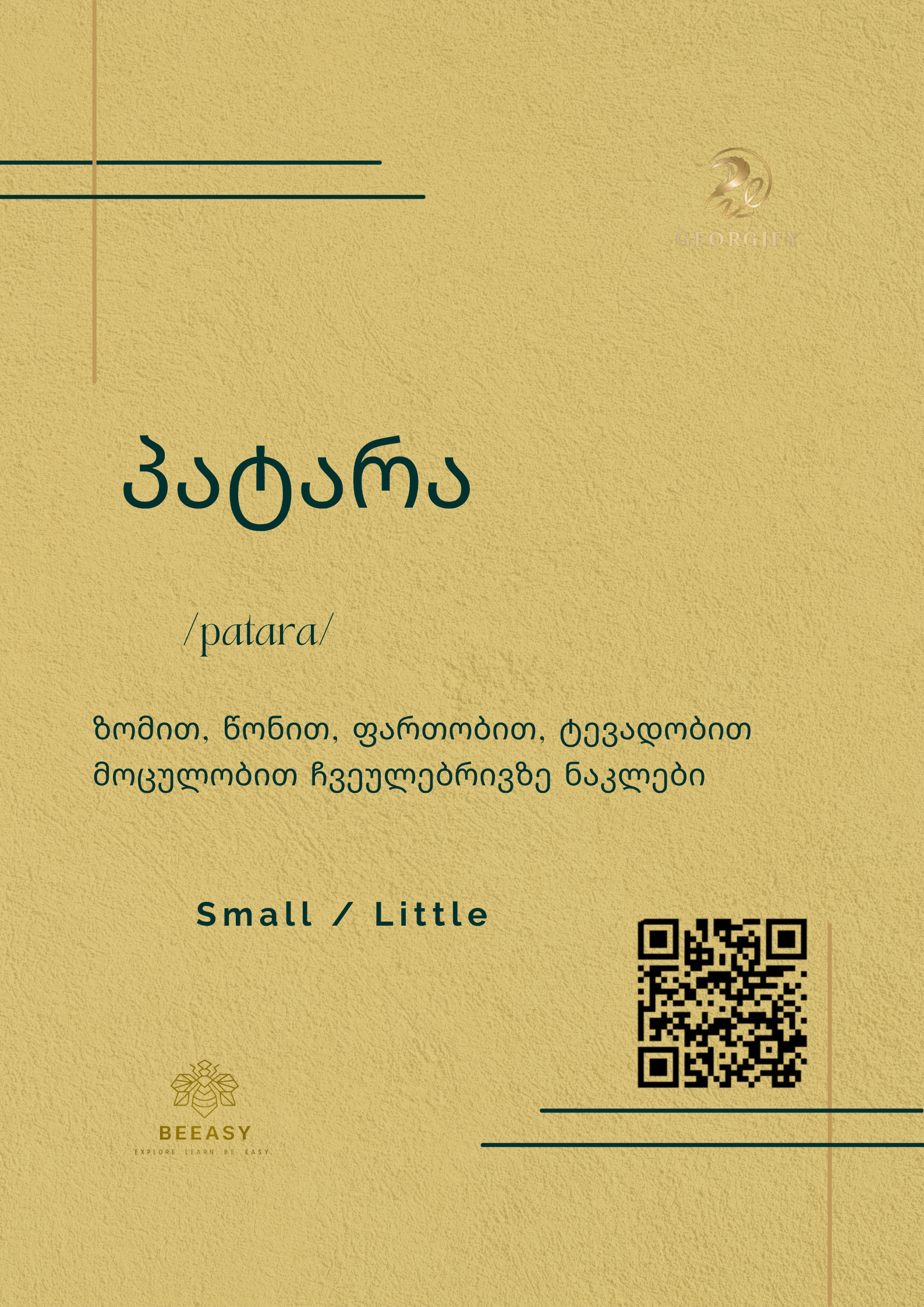პატარა - /patara/ - &nbsp;Small / Little