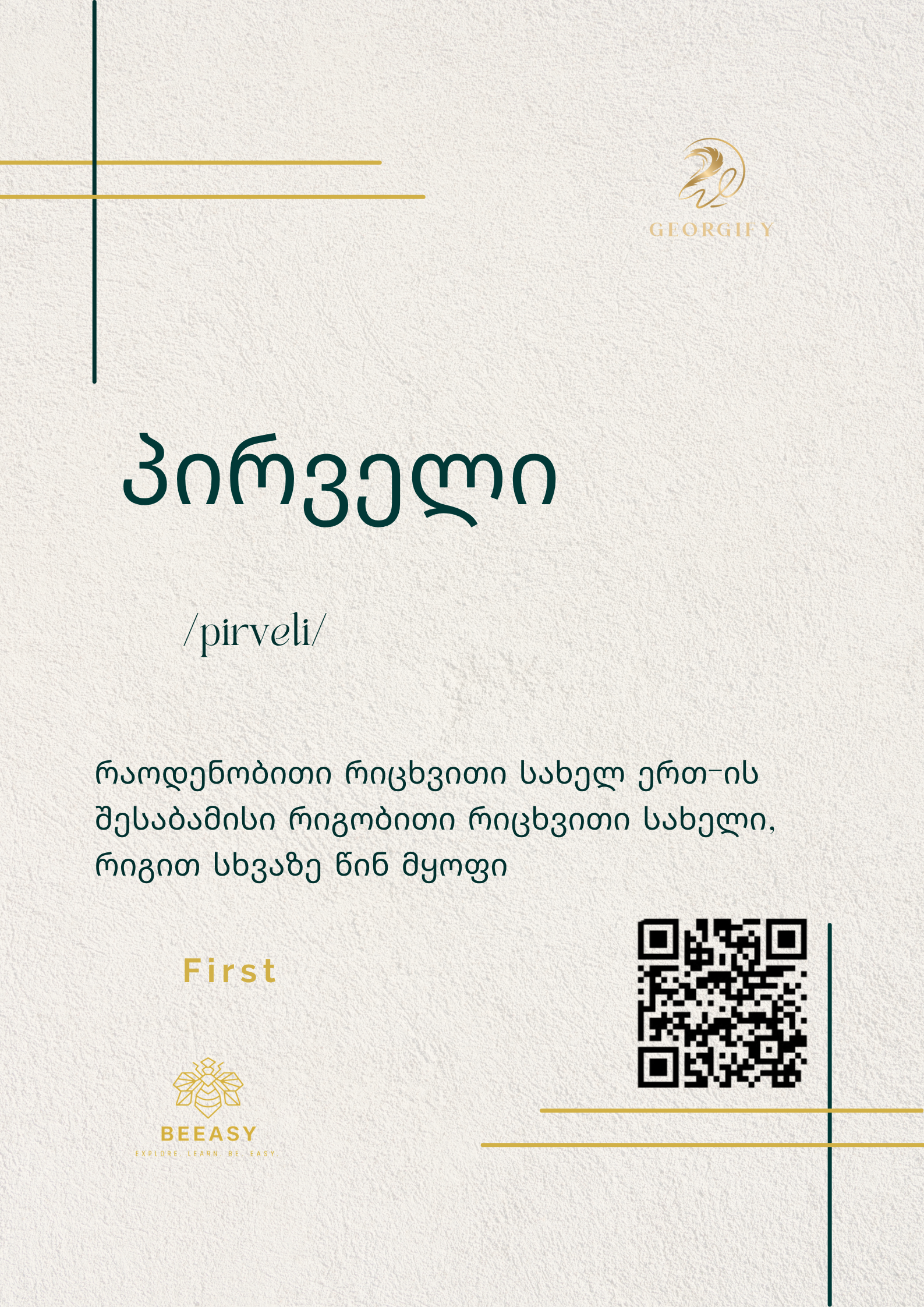 პირველი - /pirveli/ - First