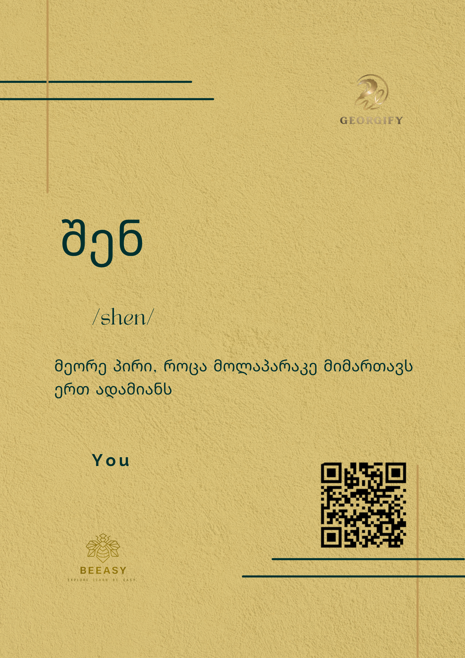 შენ - /shen/ - You