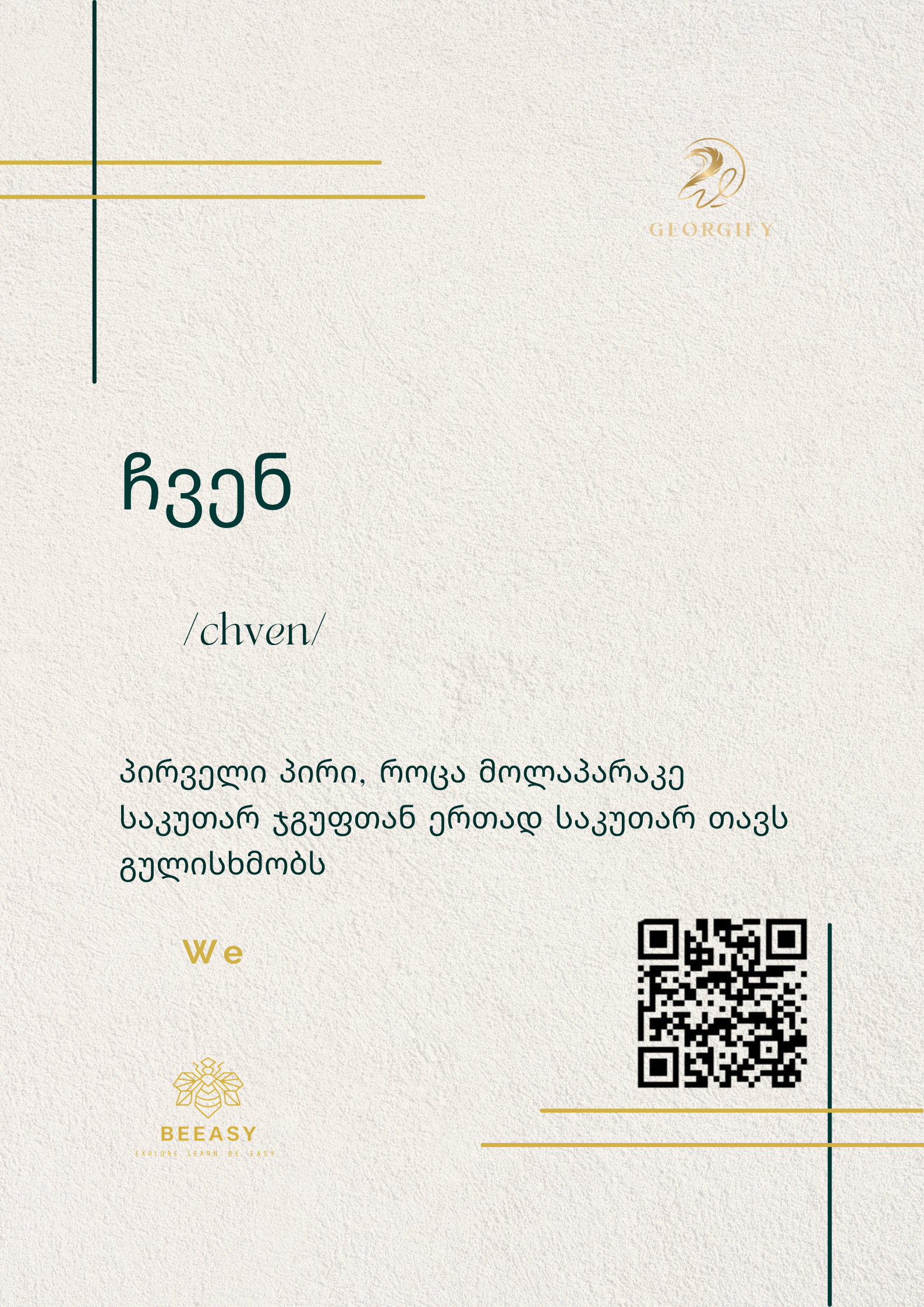 ჩვენ - /chven/ - We