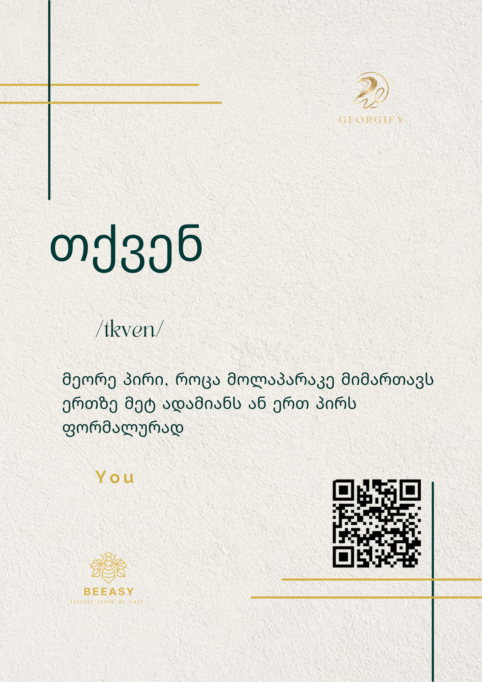 თქვენ - /tkven/ - You