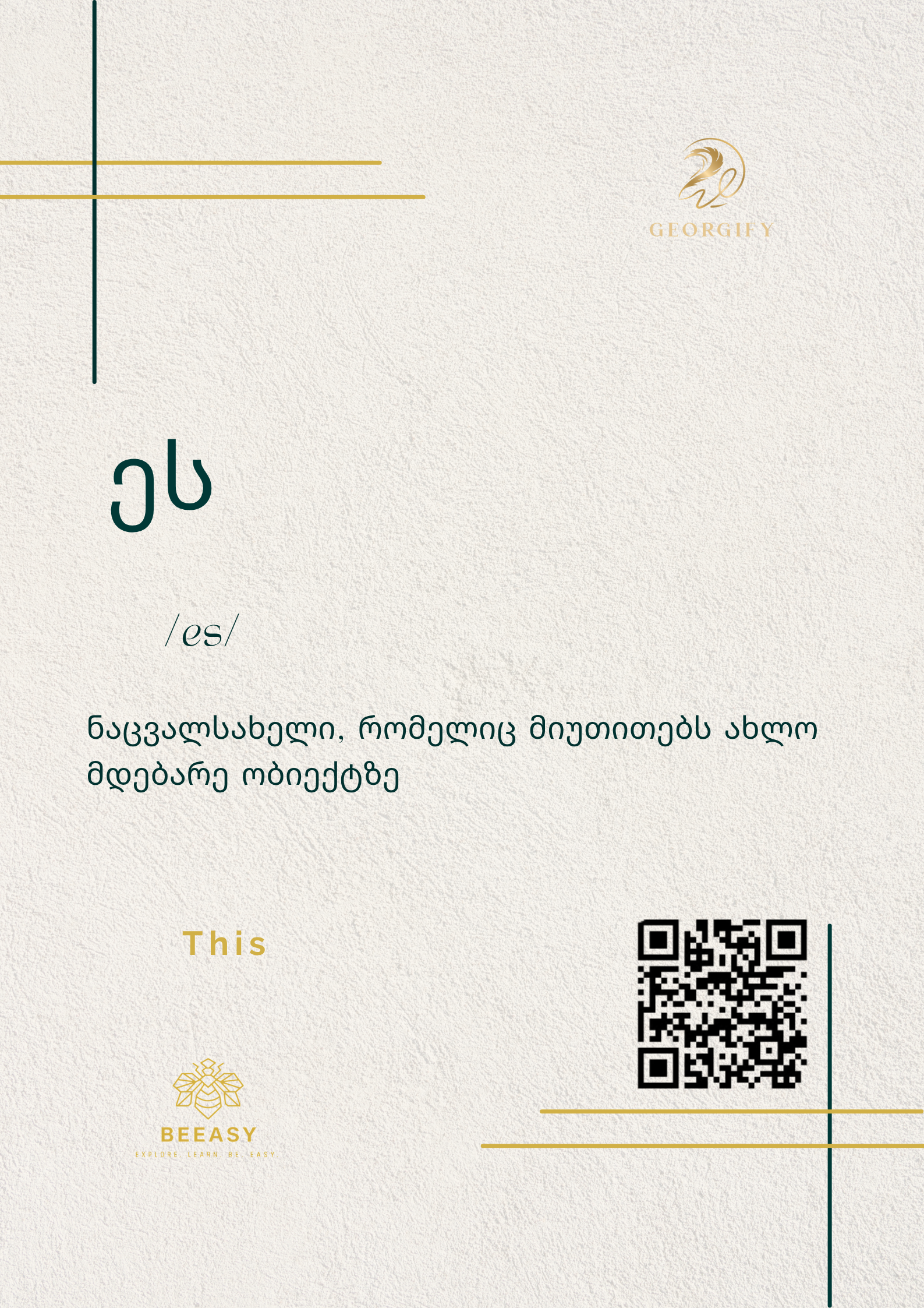 ეს - /es/ - This