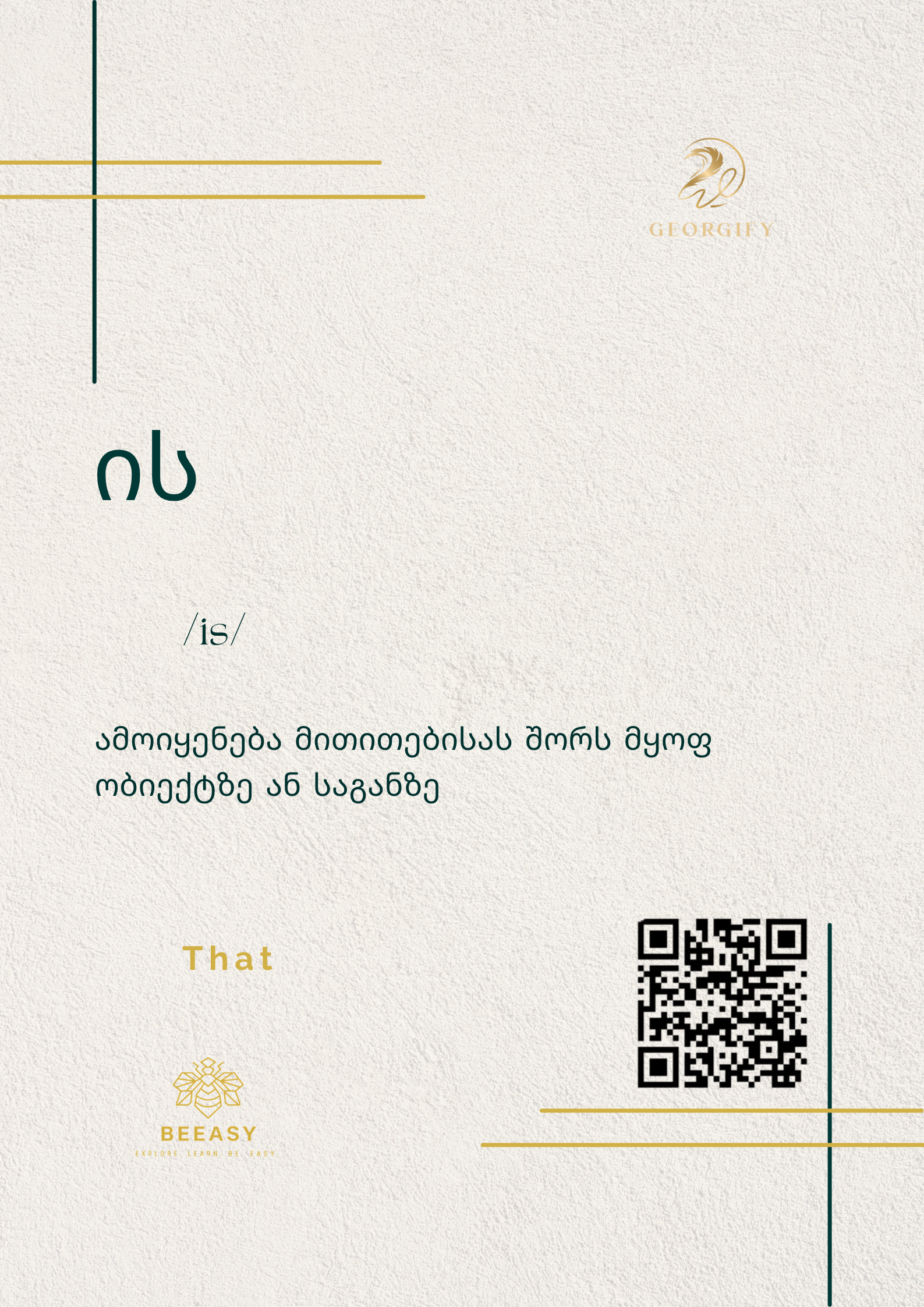 ის - /is/ - That