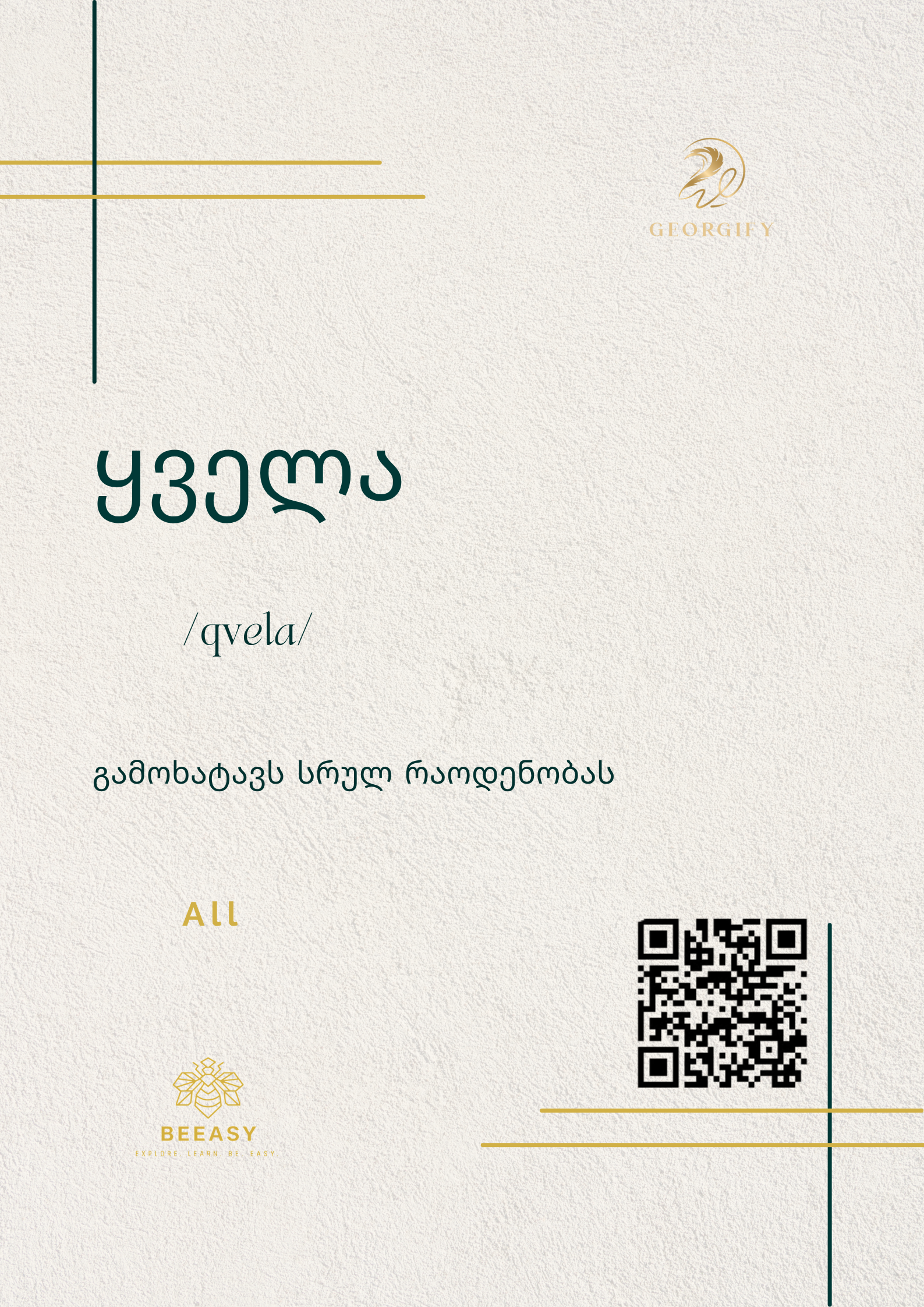 ყველა - /qvela/ - All