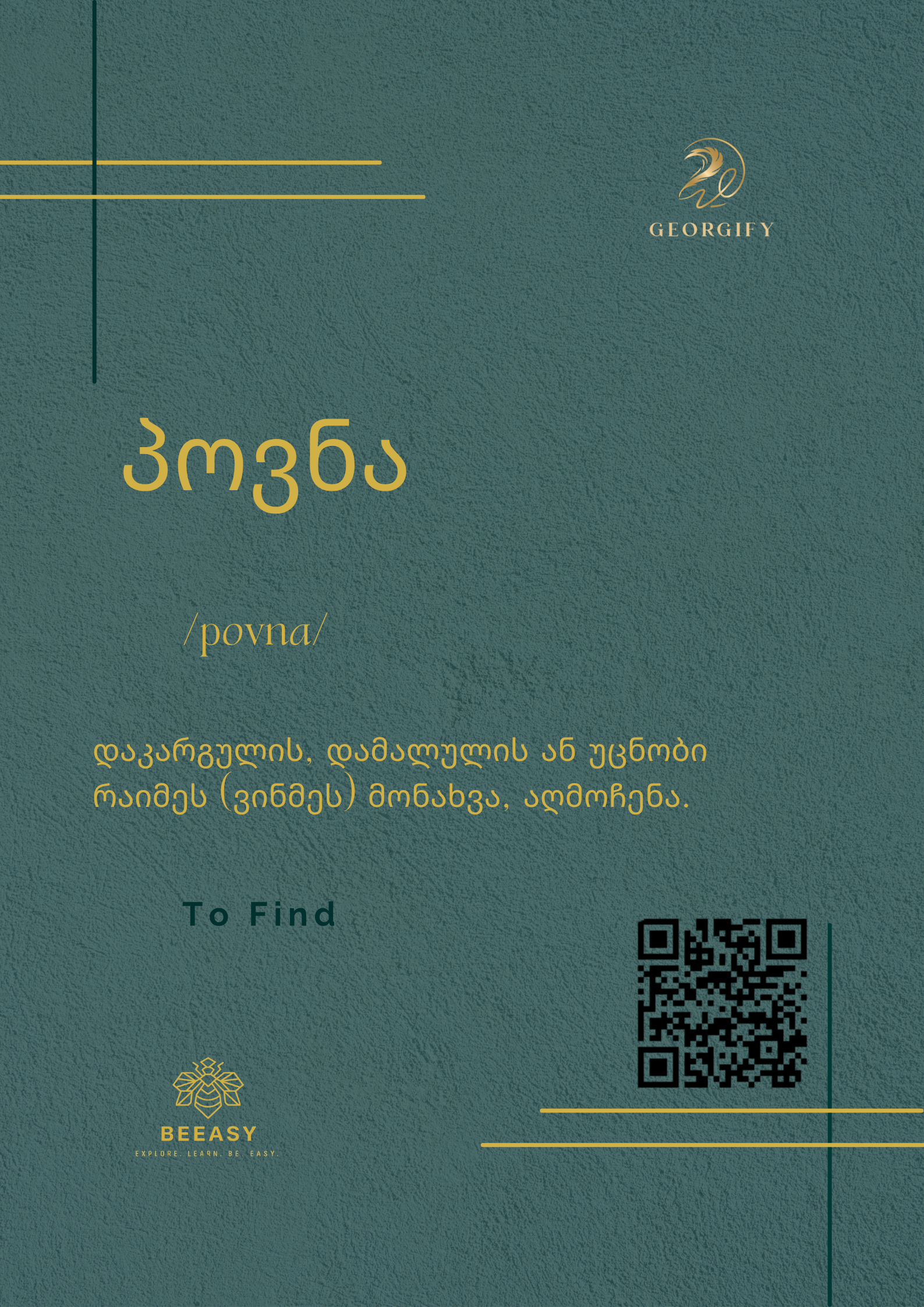 პოვნა - /povna/ - To Find