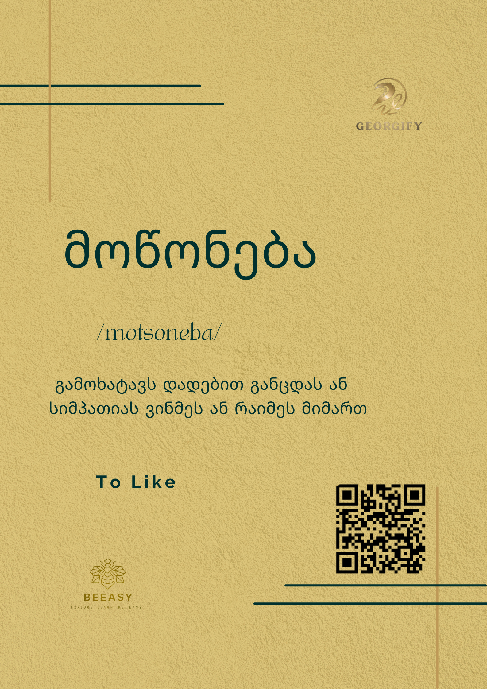 მოწონება - /motsoneba/&nbsp;- To Like
