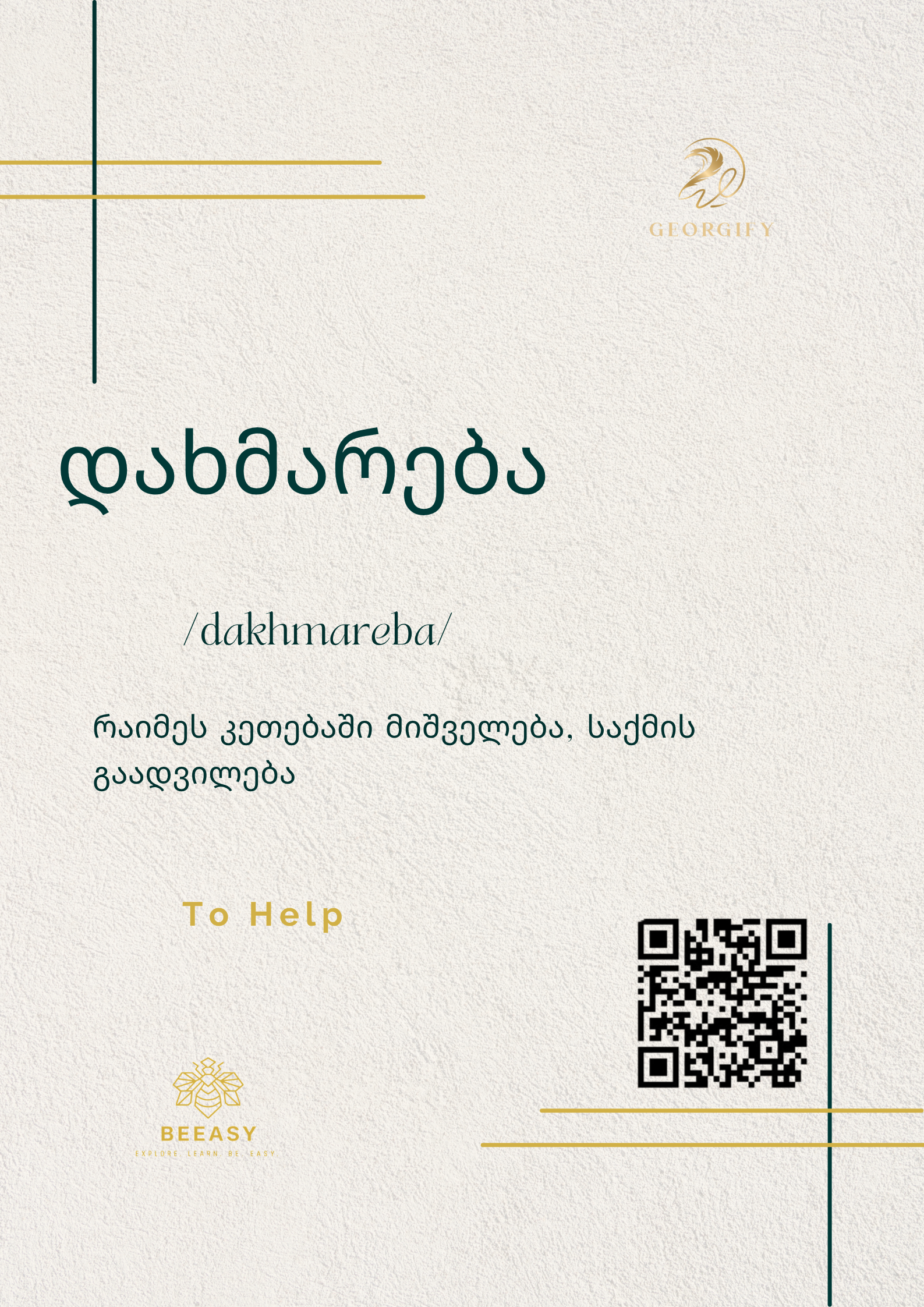 დახმარება - /dakhmareba/&nbsp;- To Help