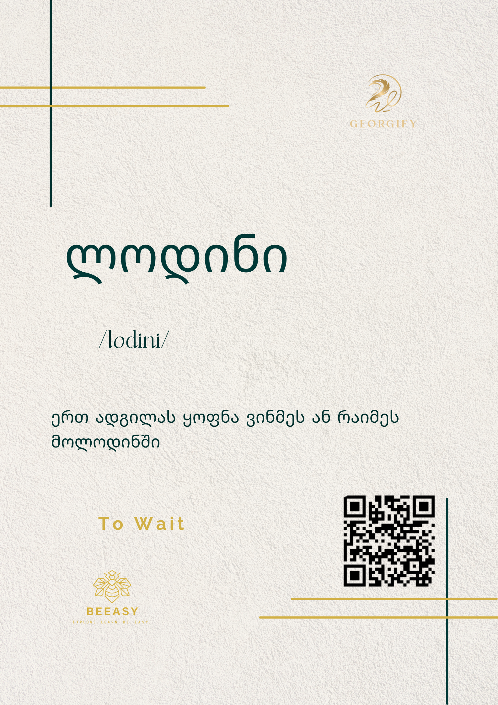 ლოდინი - /lodini/ - To Wait