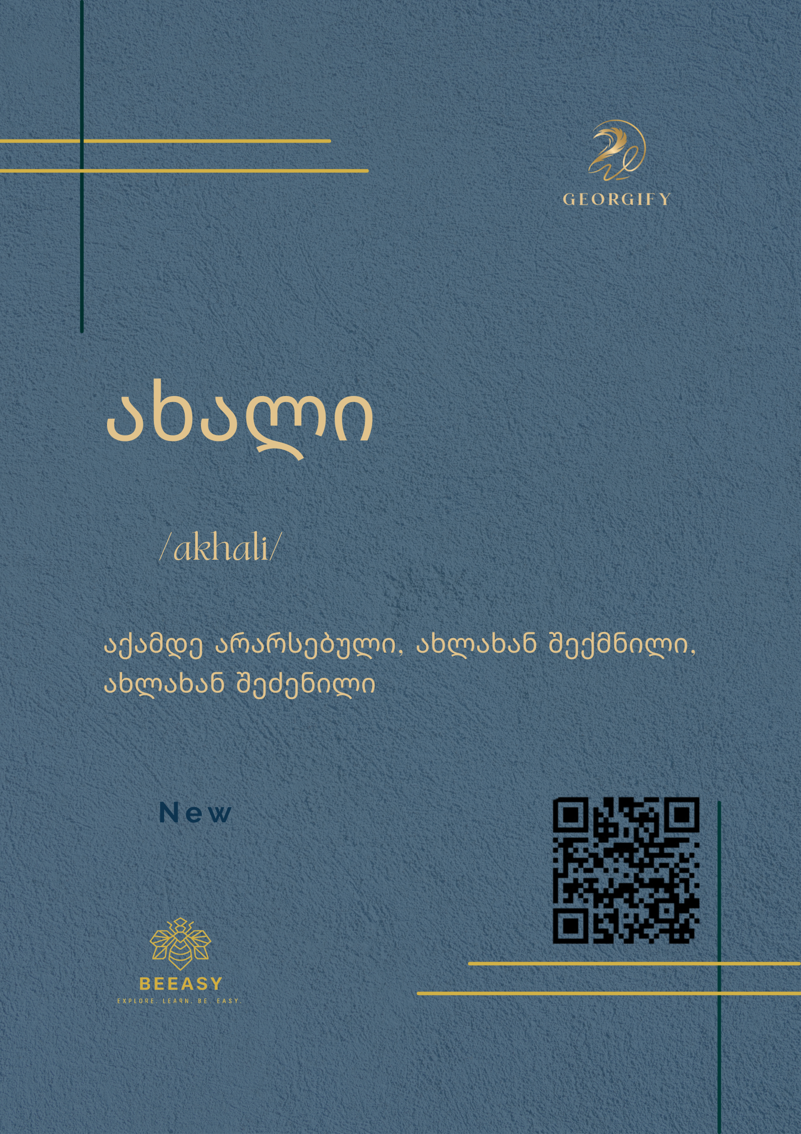 ახალი - /akhali/ - New