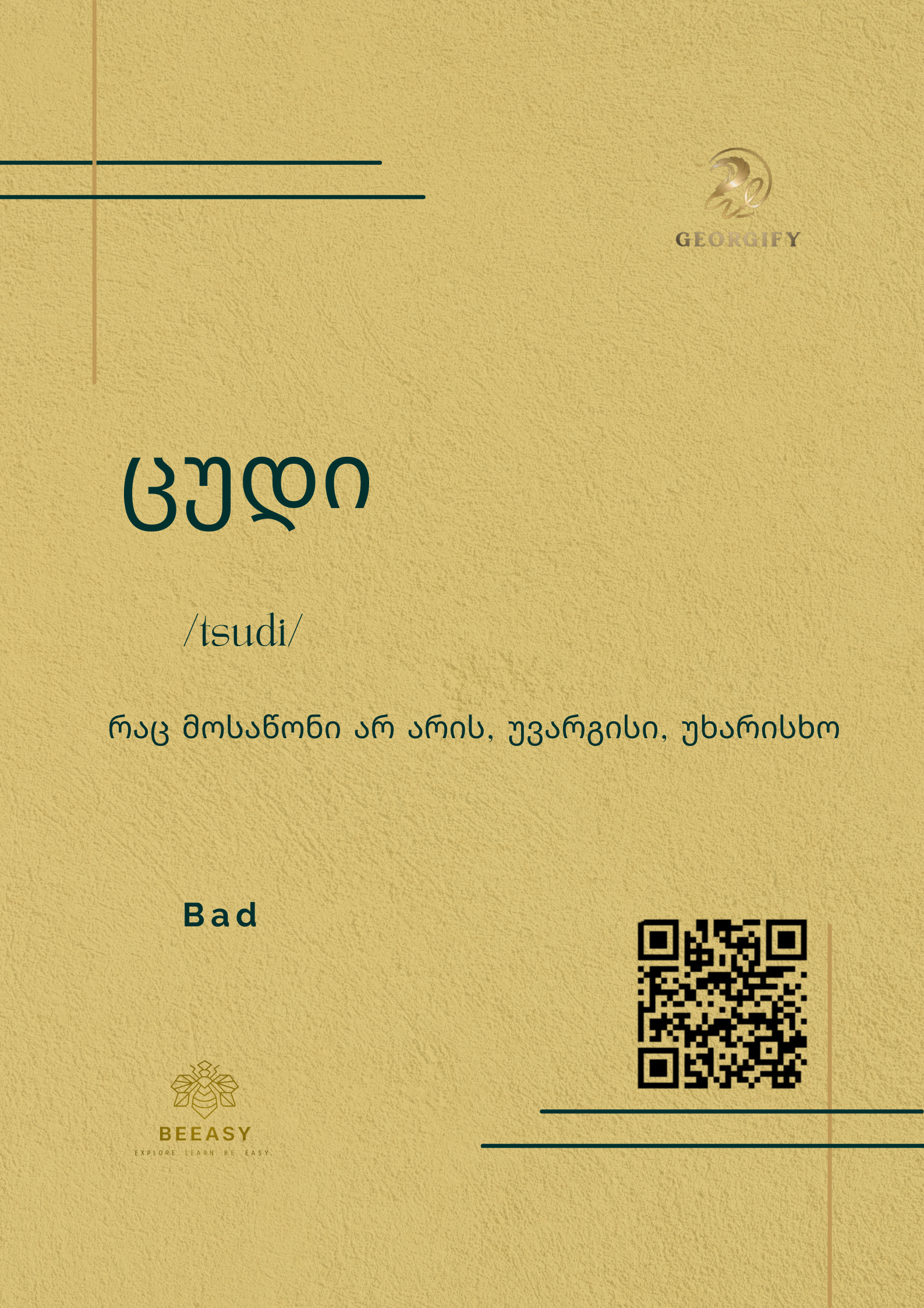 ცუდი - /tsudi/ - Bad