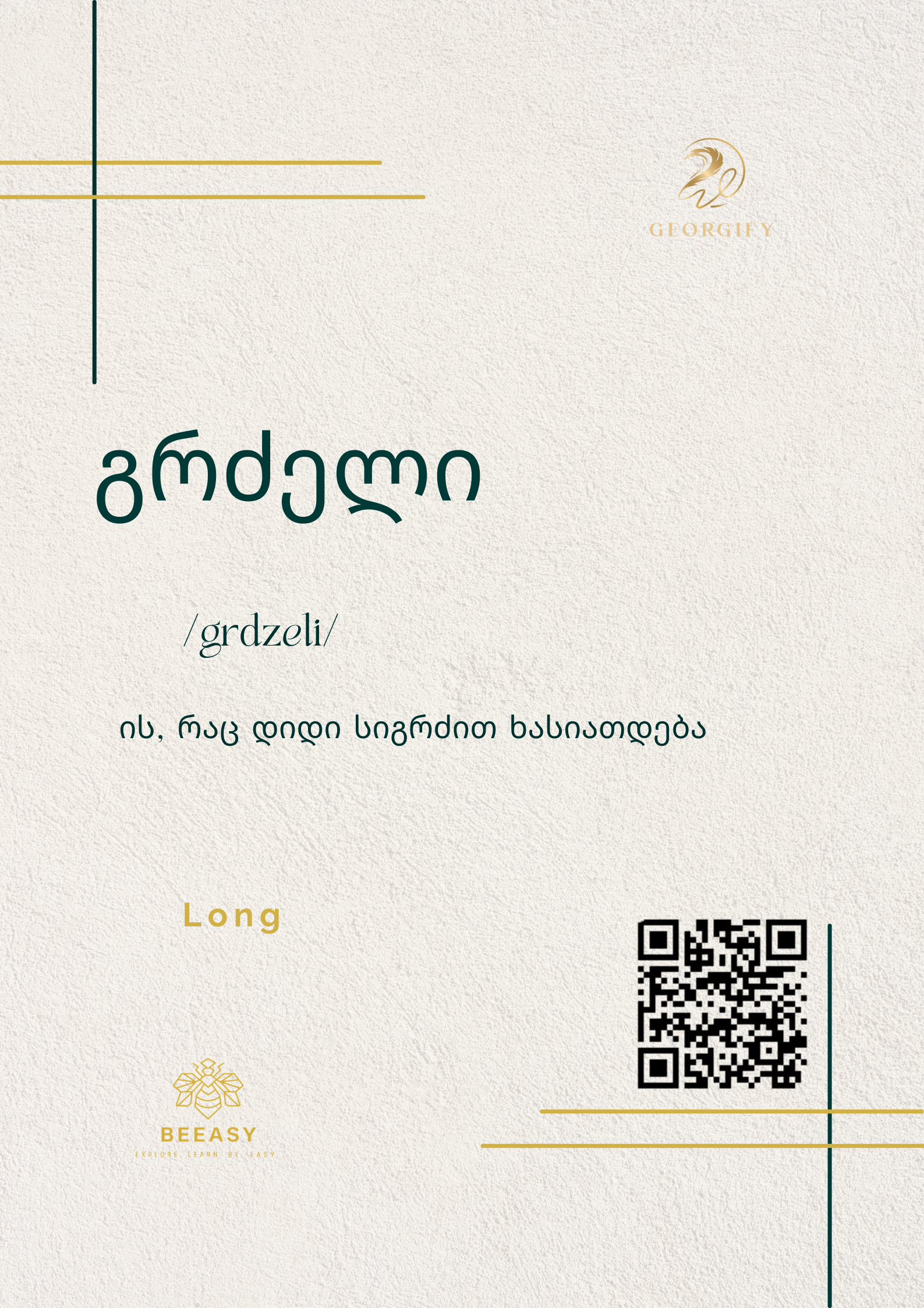 გრძელი - /grdzeli/ - Long