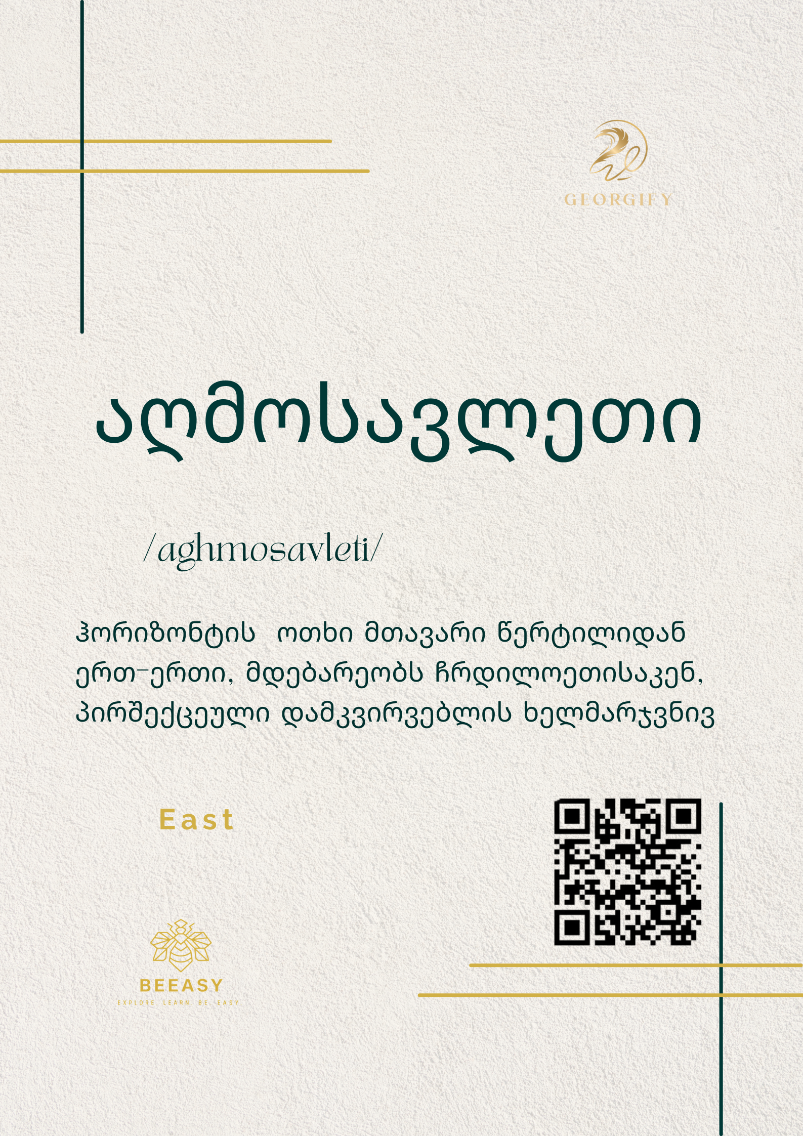 აღმოსავლეთი - /aghmosavleti/ - East