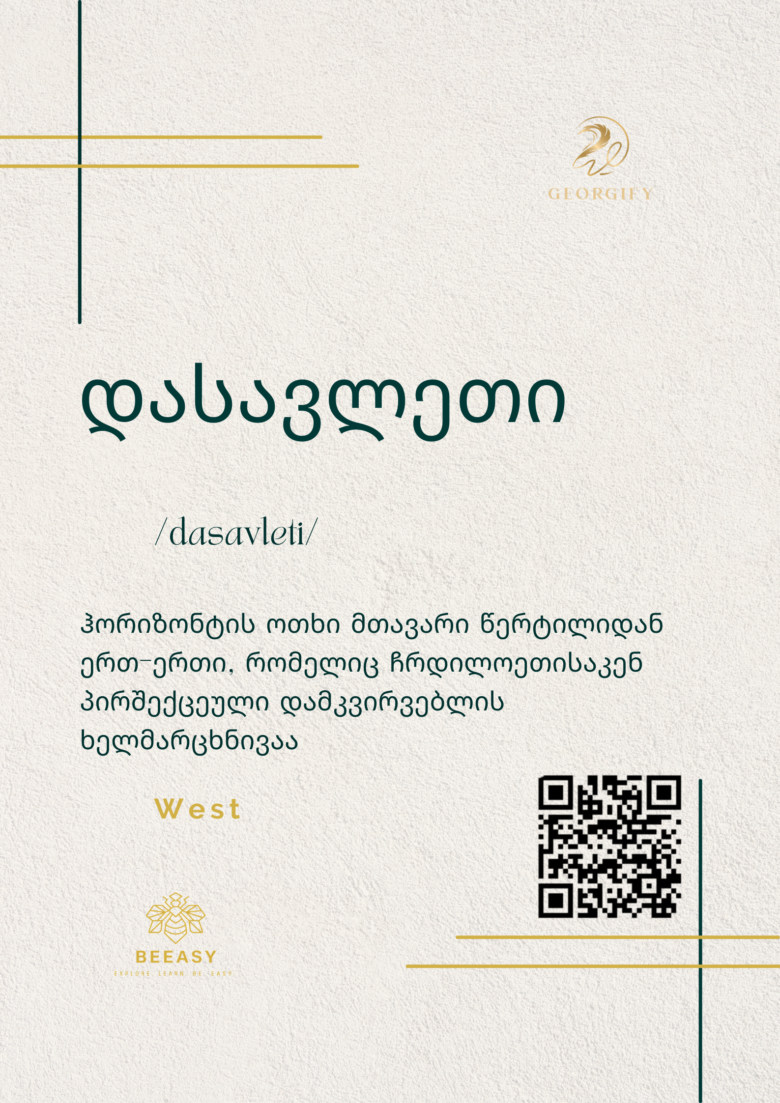 დასავლეთი - /dasavleti/ - West