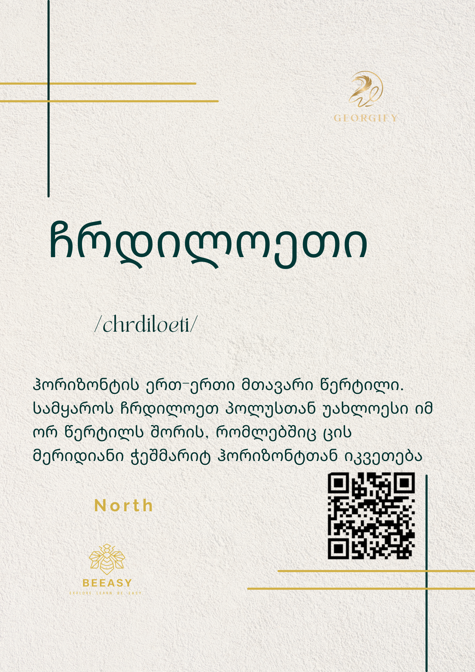 ჩრდილოეთი - /chrdiloeti/ - North