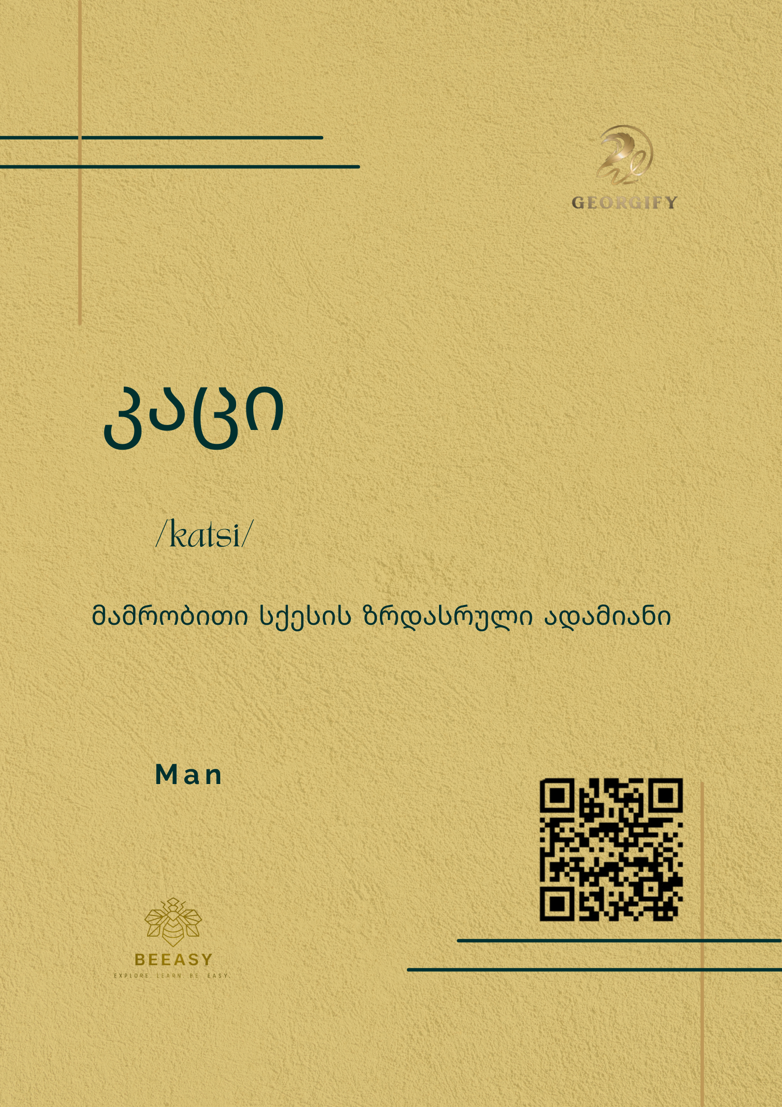 კაცი - / Katsi /&nbsp;- Man