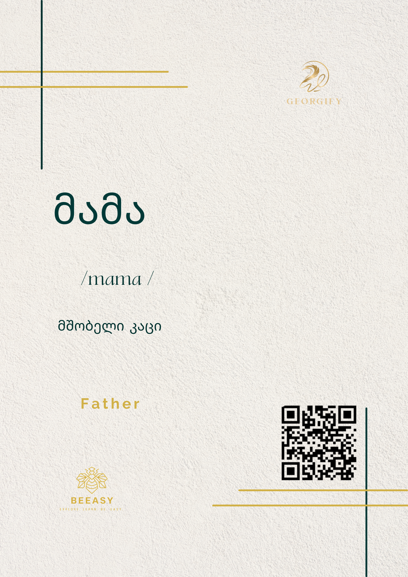 მამა - / mama /&nbsp;- Father