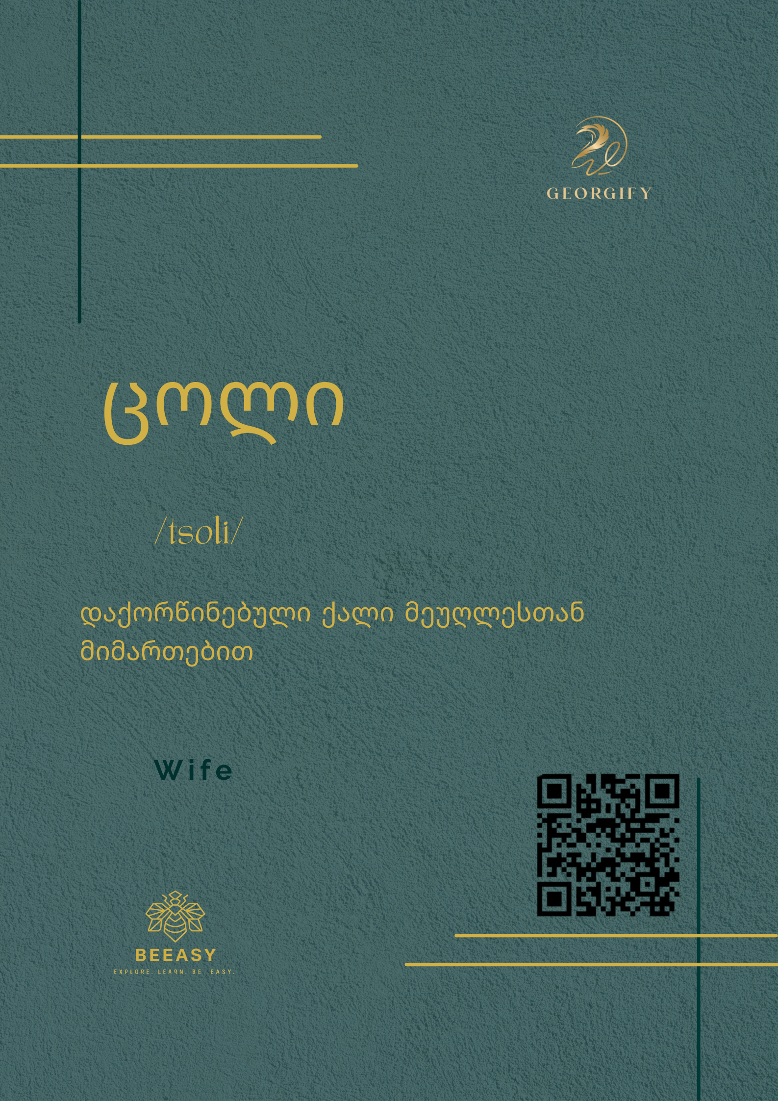 ცოლი - / Tsoli /&nbsp;- Wife