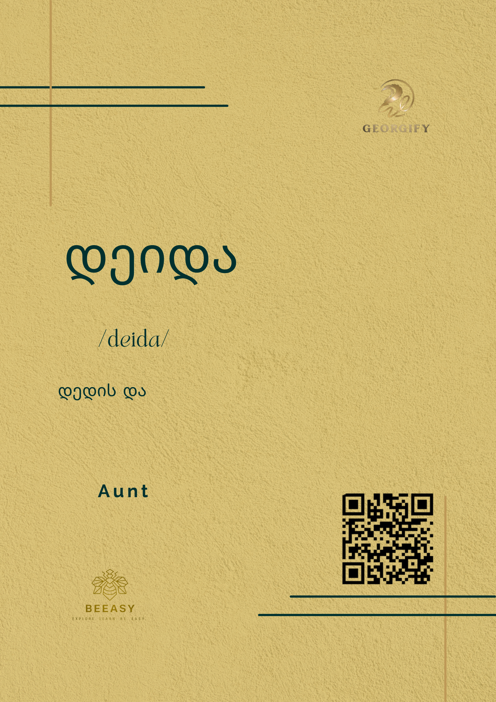 დეიდა - / Deida /&nbsp;- Aunt