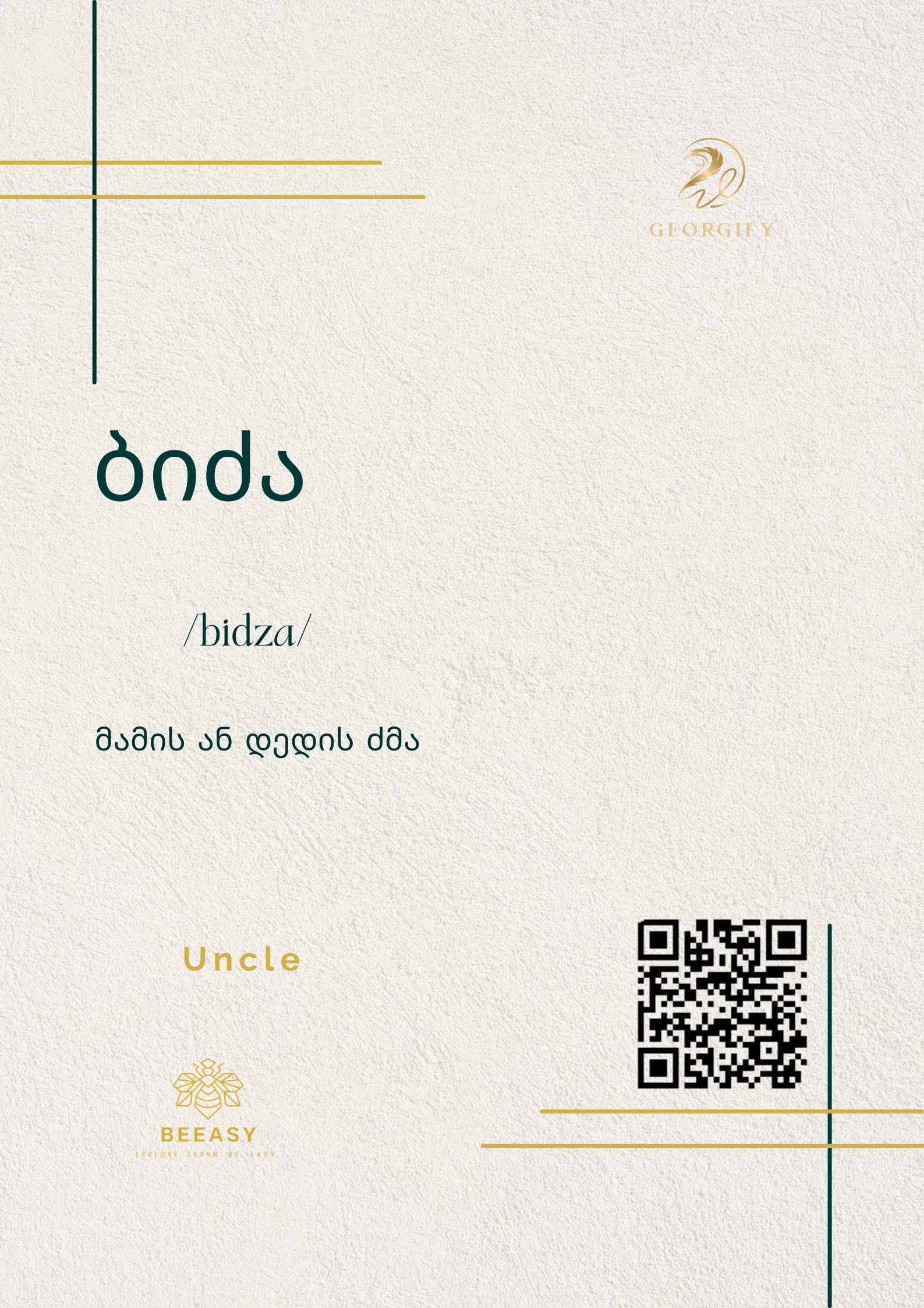 ბიძა - / Bidza /&nbsp;- Uncle