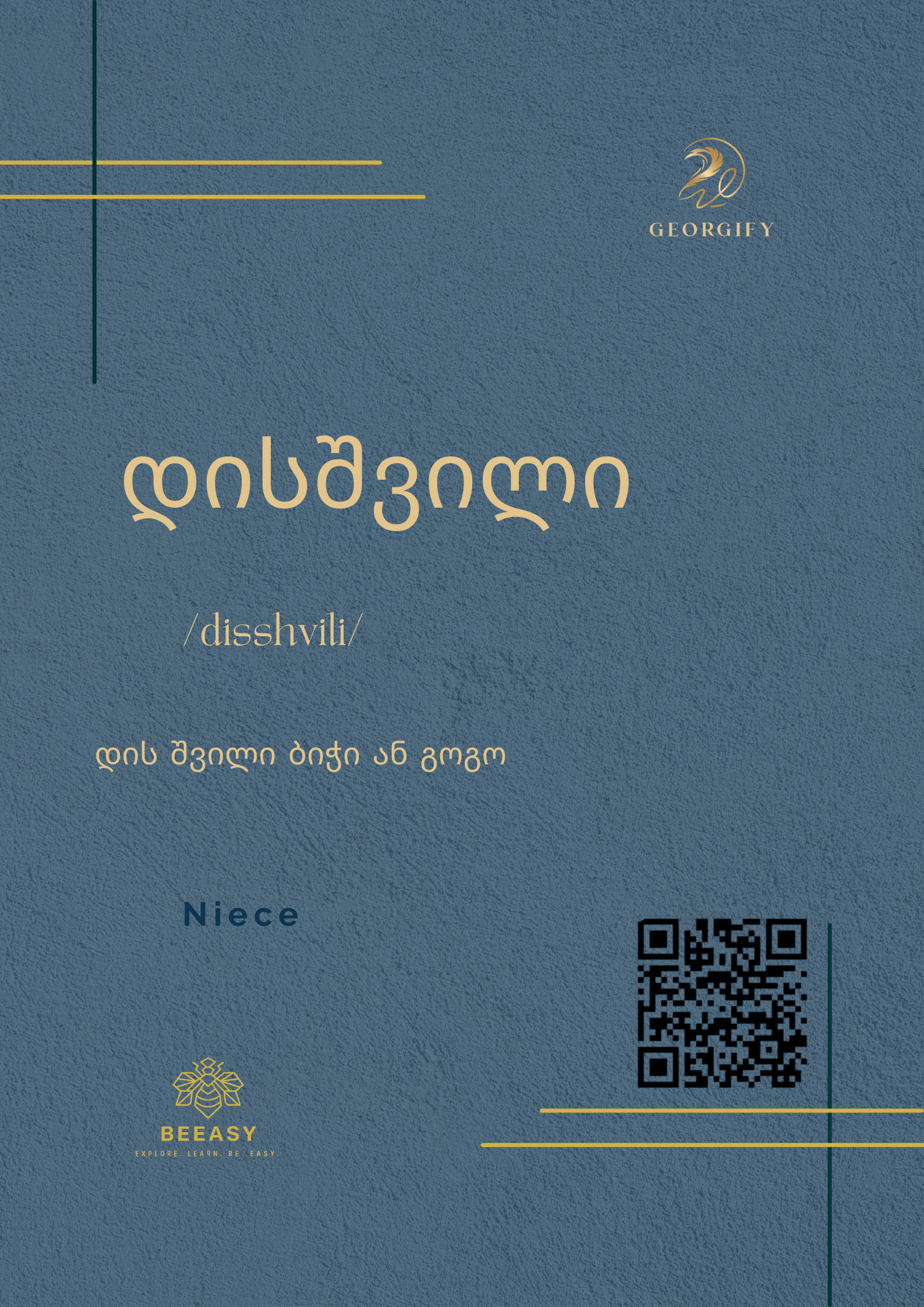 დისშვილი - / Disshvili ( with both genders) / - Niece