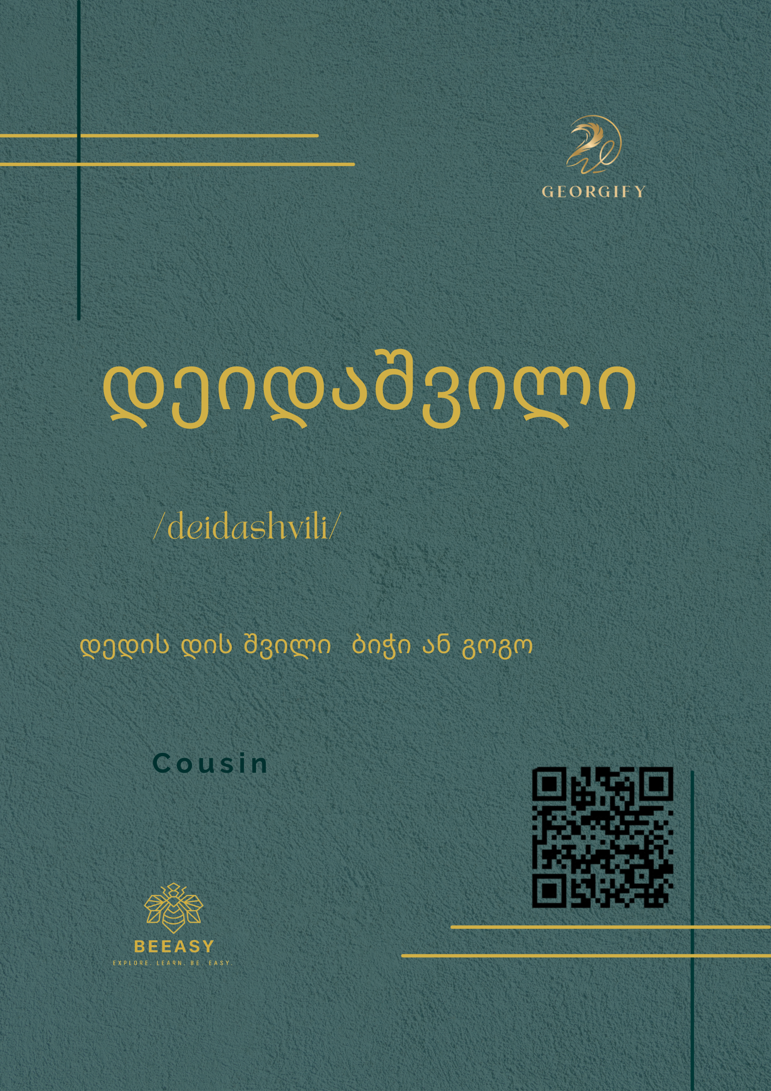 დეიდაშვილი - /deidashvili/ - Cousin