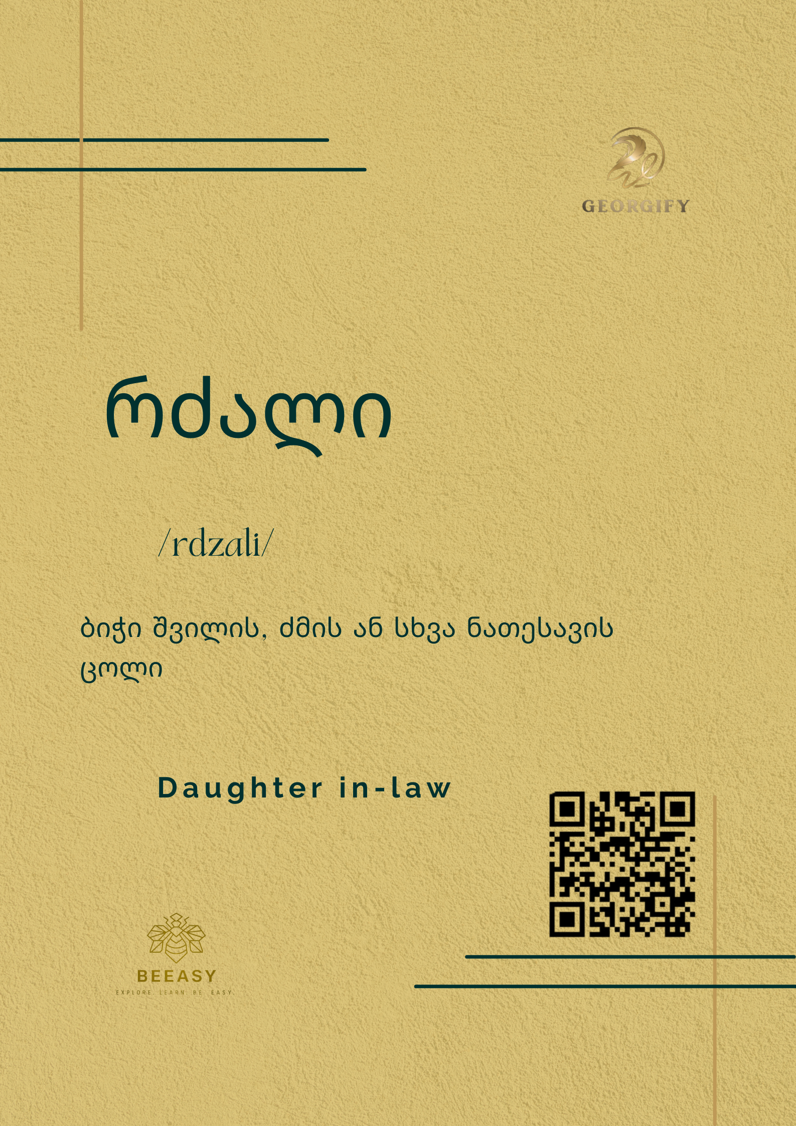 რძალი - / Rdzali /&nbsp;- Daughter in-law