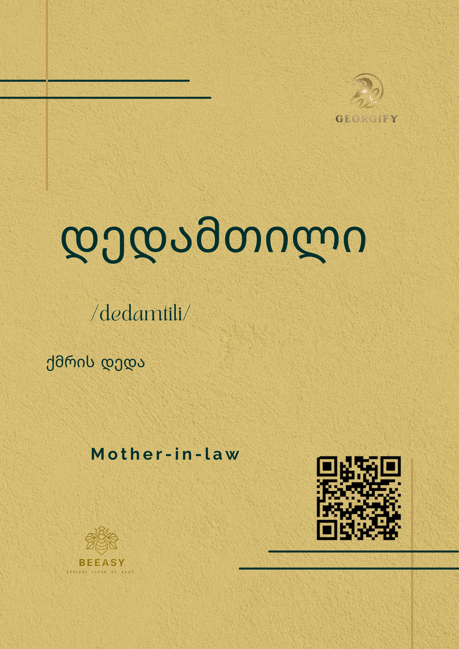 დედამთილი - / Dedamtili from husband’s side ( husband’s mother) /&nbsp;- Mother in law