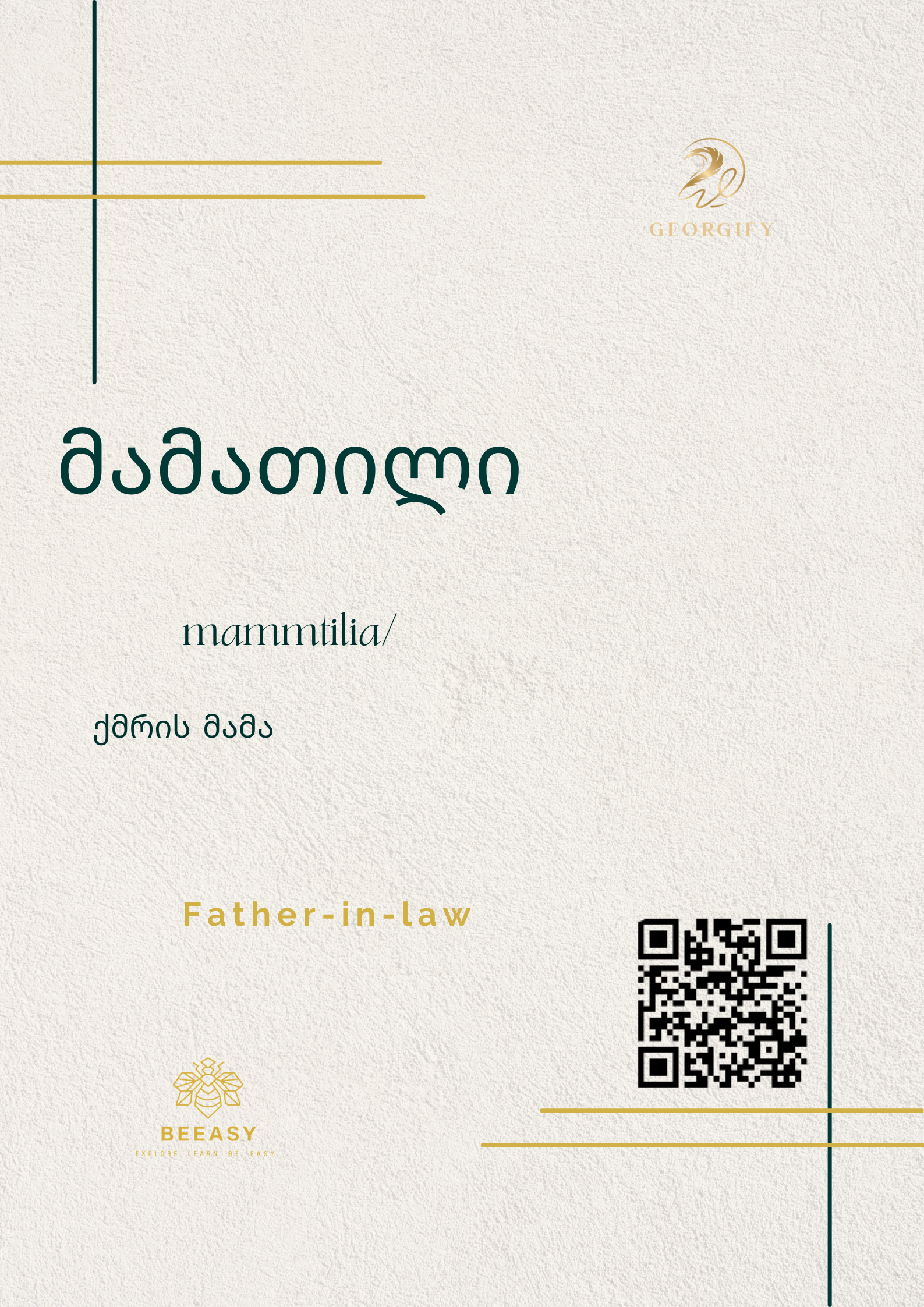 მამათილი - / Mamamtili from husband’s side ( husband’s father) /&nbsp;- Father-in-law&nbsp;&nbsp;