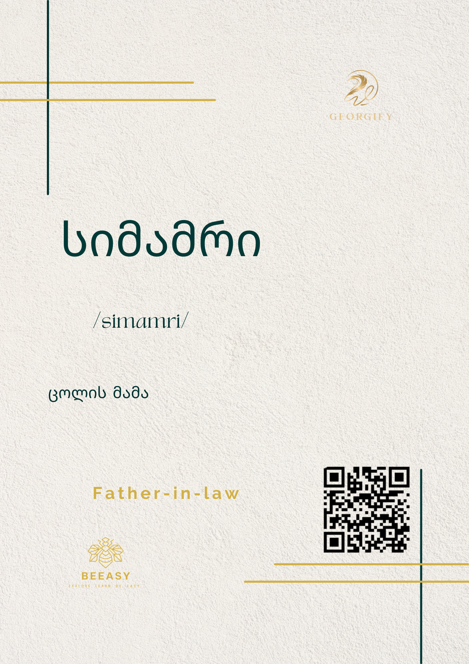 სიმამრი - / Simamri from wife’s side ( wife’s father) /&nbsp;- Father-in-law