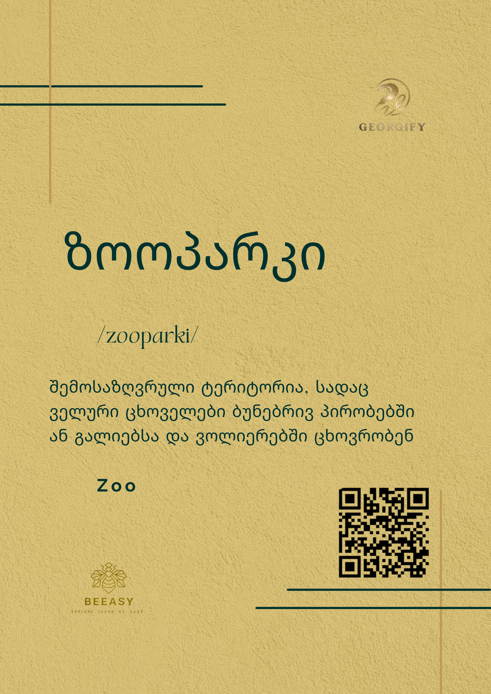 ზოოპარკი - zooparki - Zoo