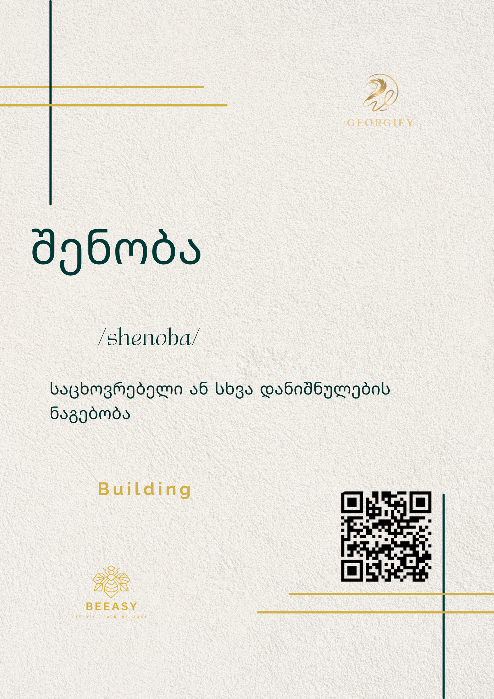 შენობა - Shenoba - Building