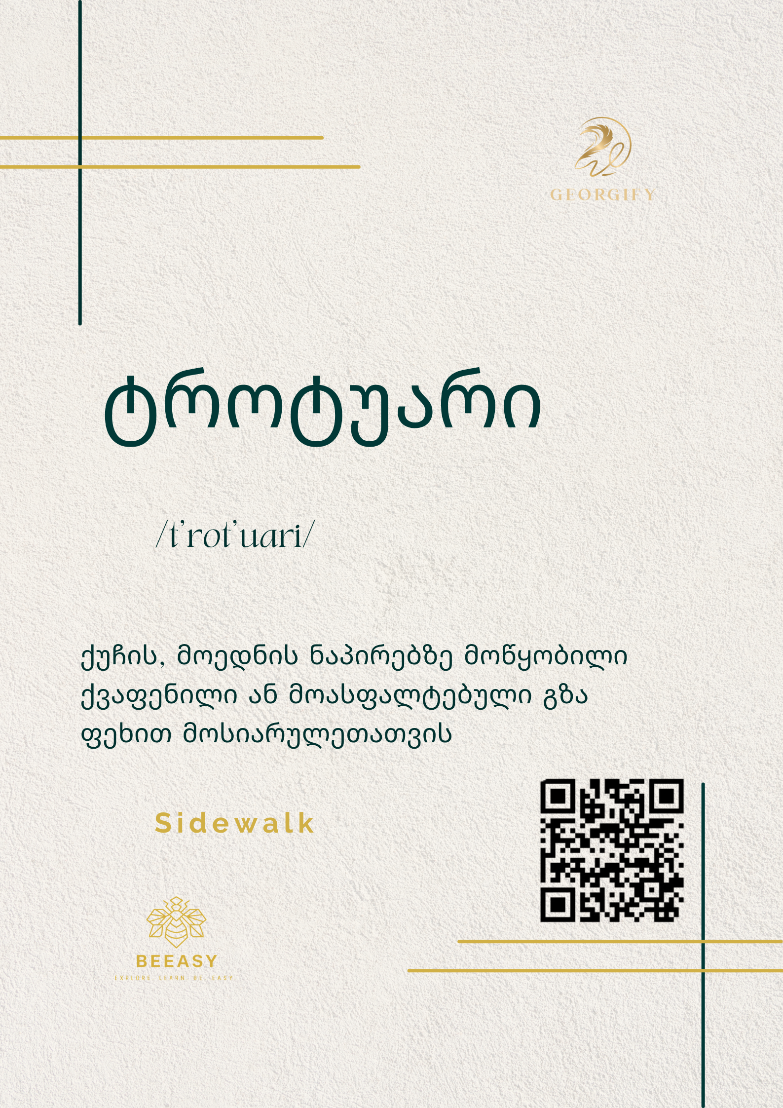 ტროტუარი - T'rot'uari - Sidewalk