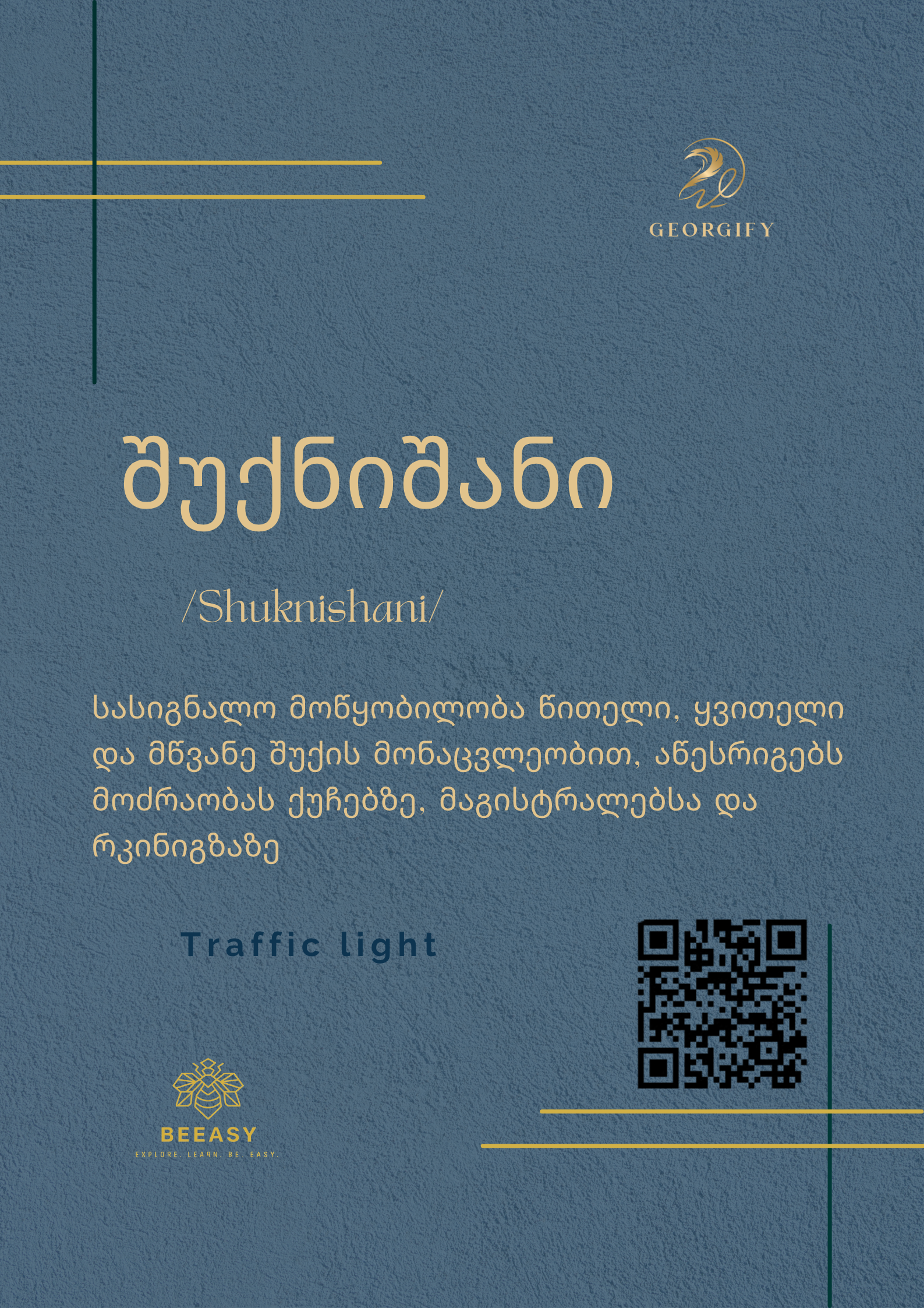 შუქნიშანი - Shuknishani - Traffic light