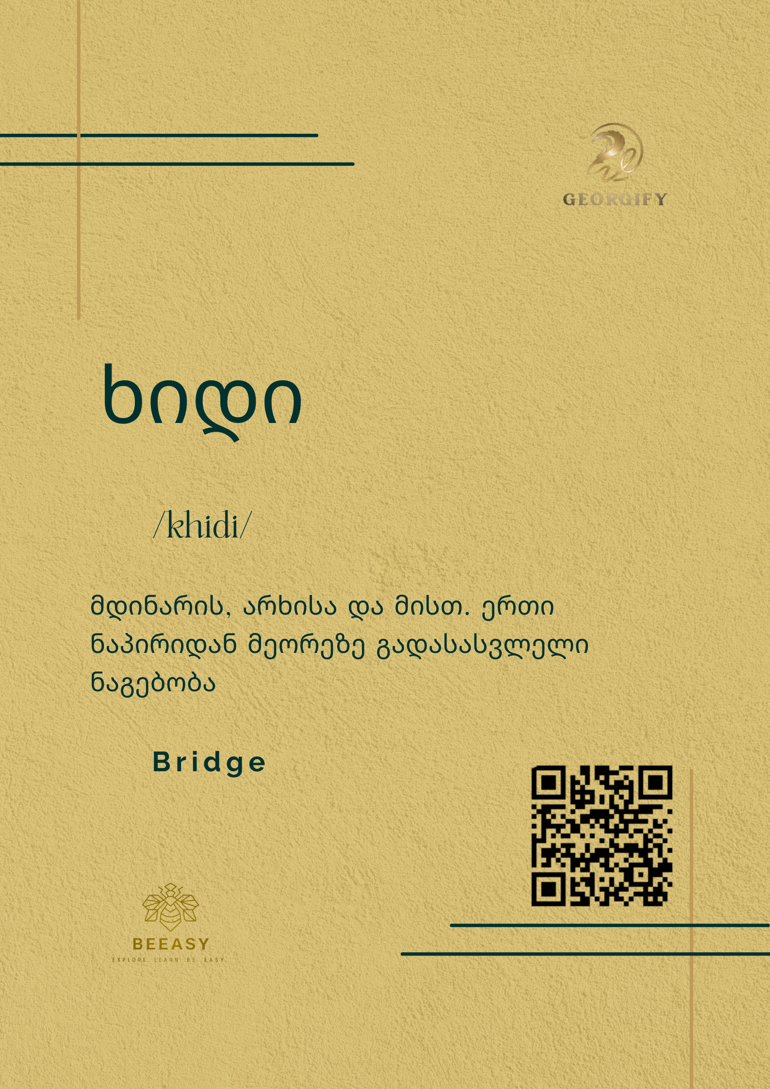 ხიდი - khidi - Bridge