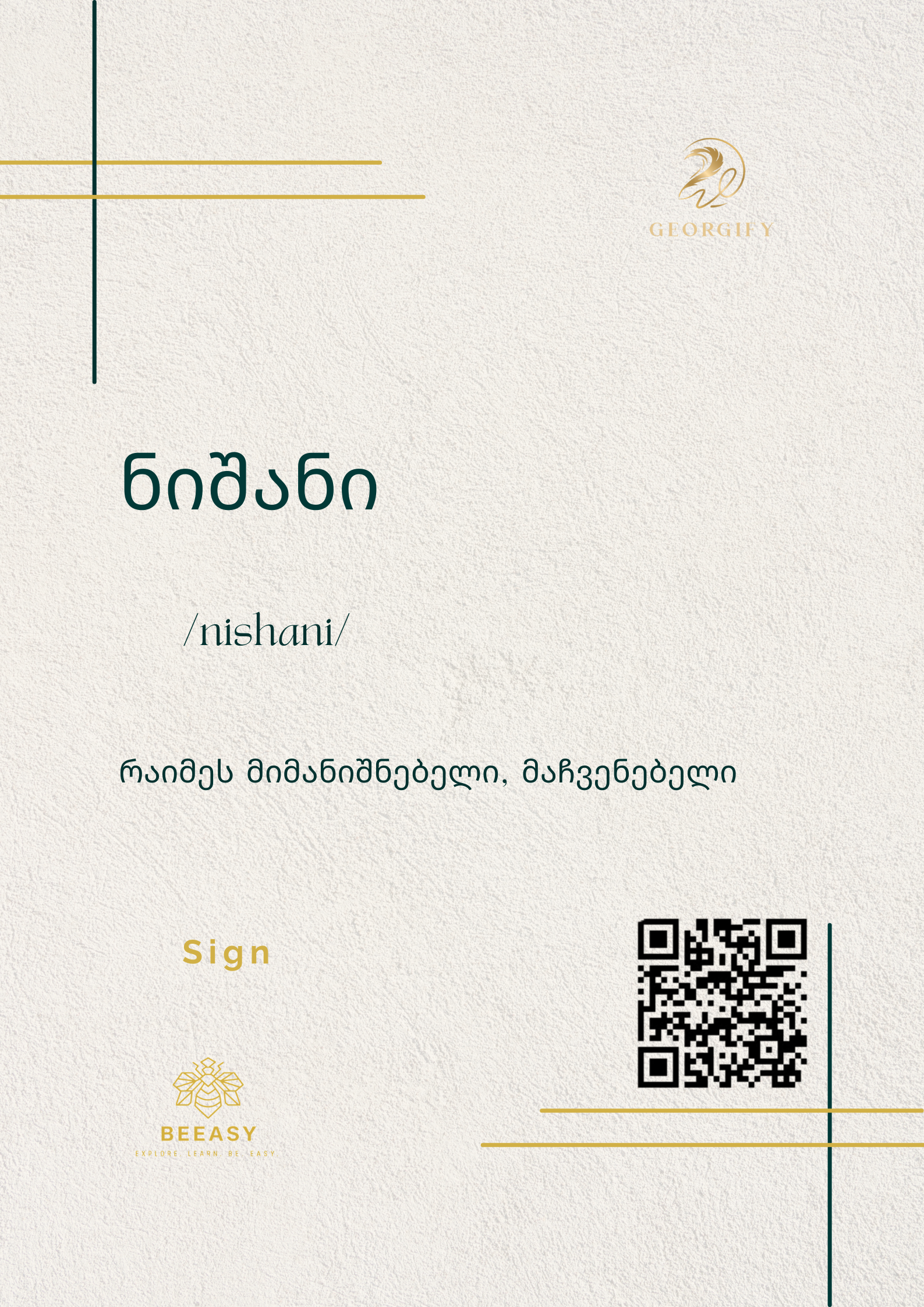 ნიშანი - nishani - Sign