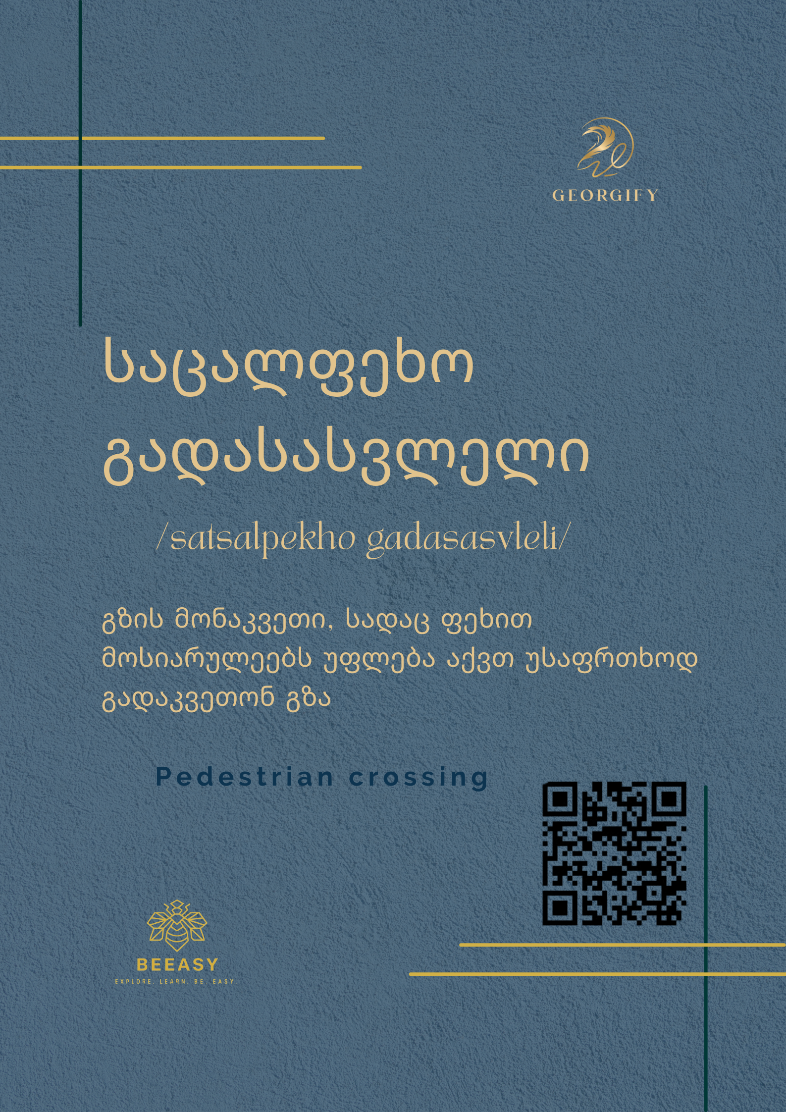 საცალფეხო გადასასვლელი - satsalpekho gadasasvleli - Pedestrian crossing