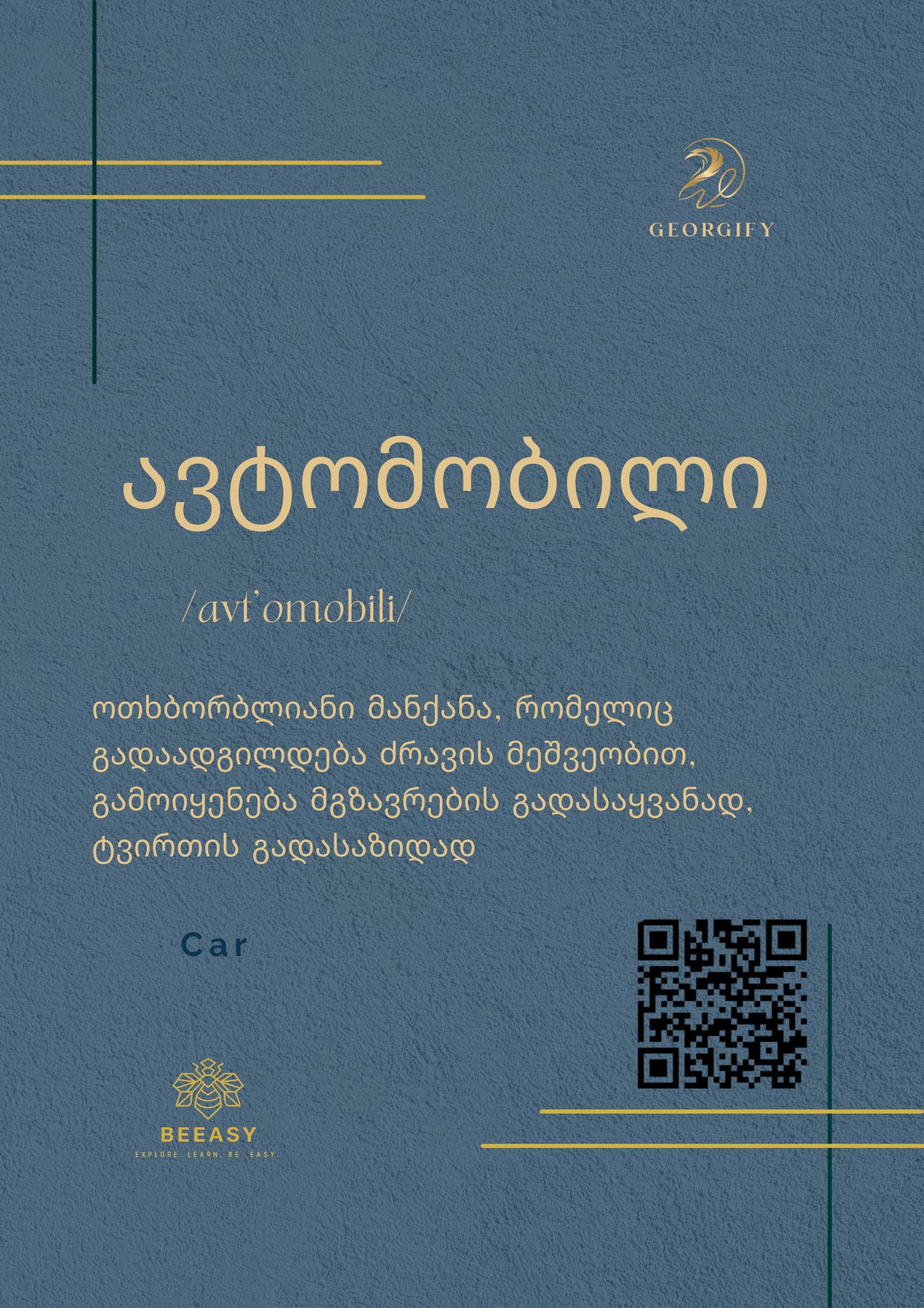 ავტომობილი - avt'omobili - Car