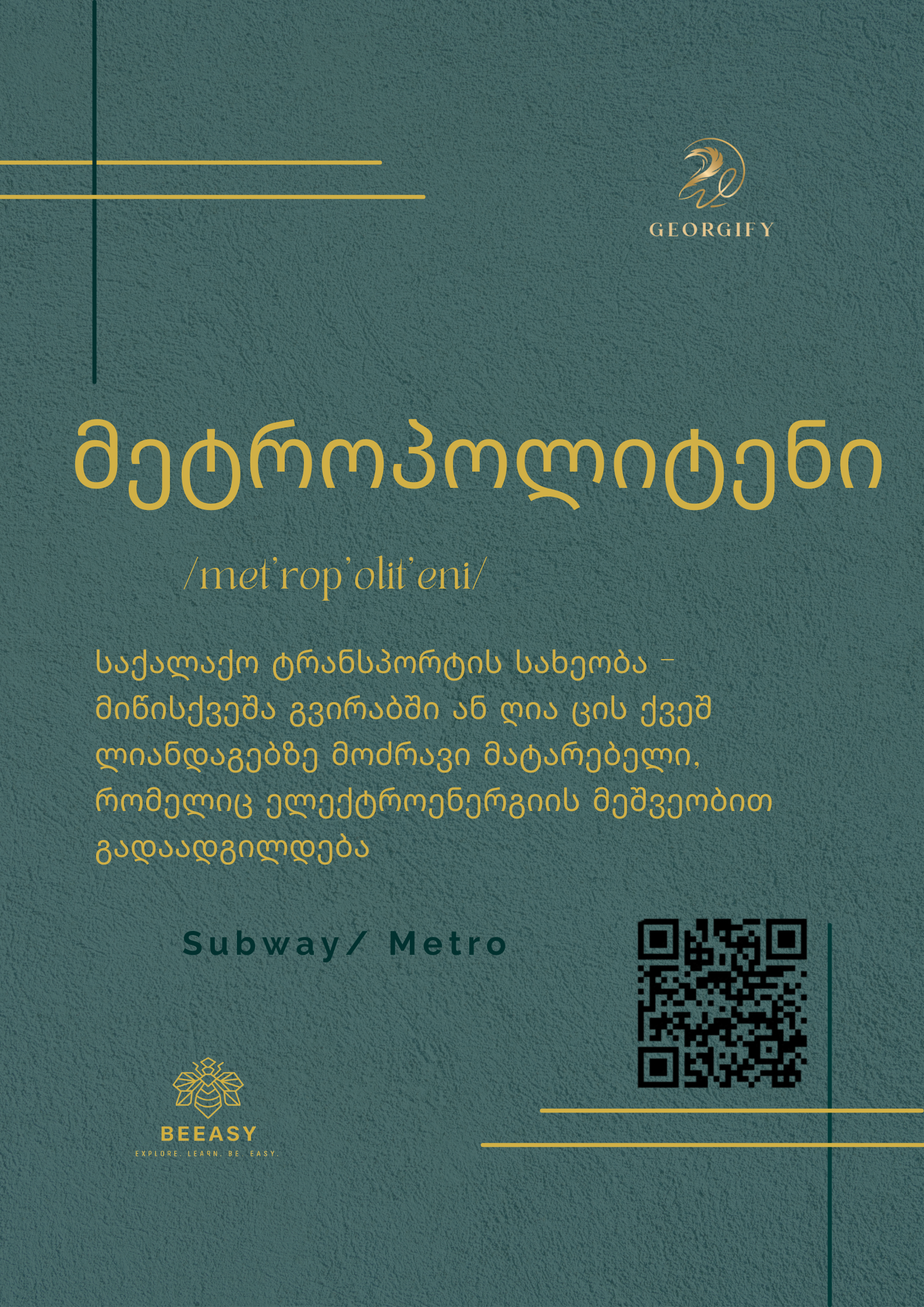 მეტრო / მეტროპოლიტენი - met'ro / met'rop'olit'eni - Subway/Metro