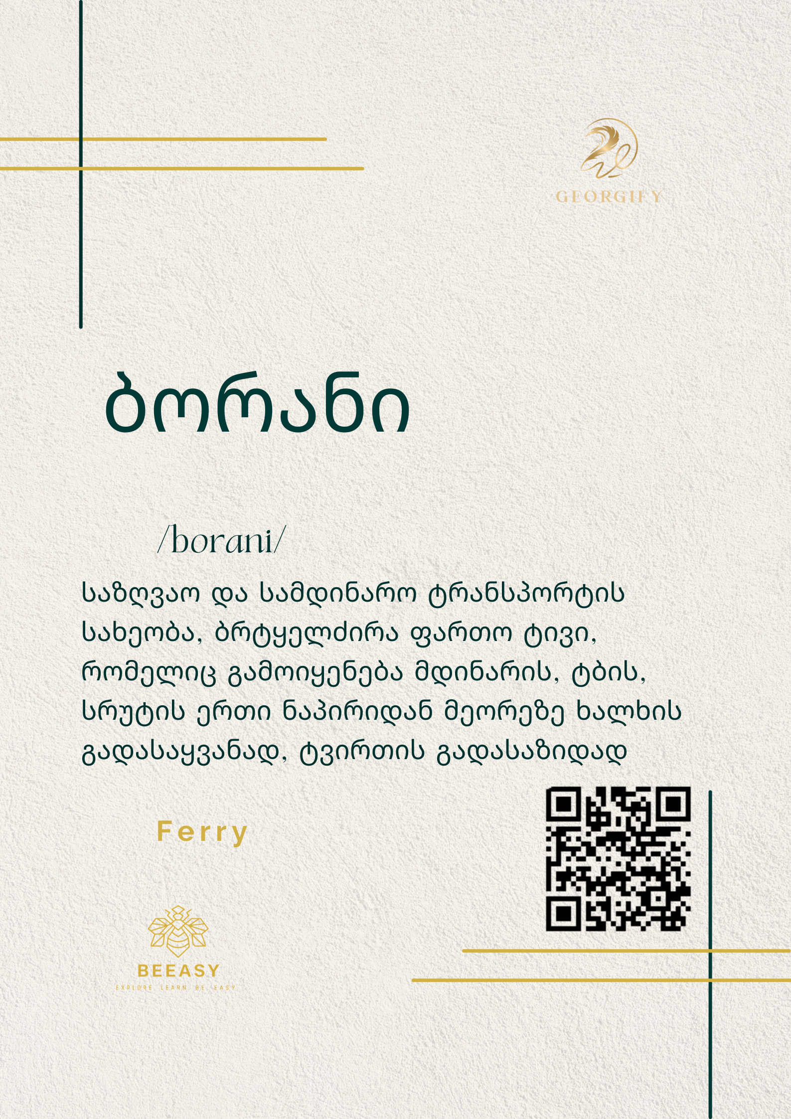 ბორანი - borani - Ferry
