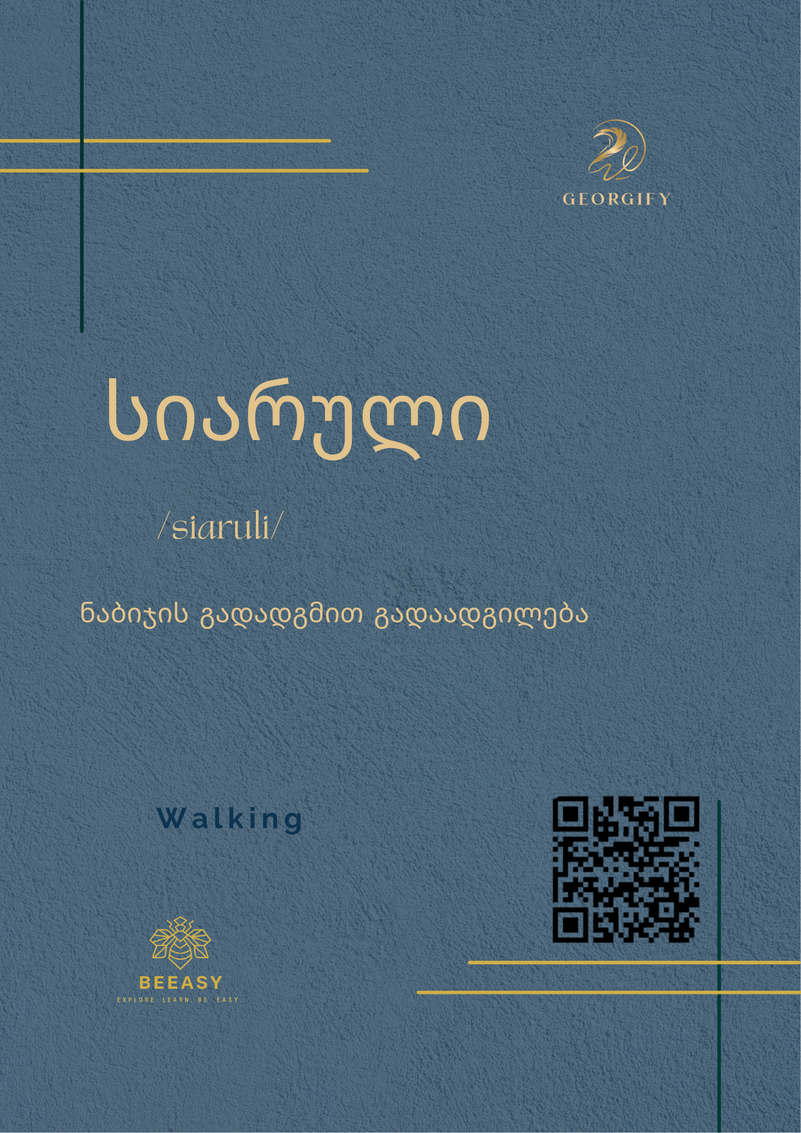 სიარული - siaruli - Walking