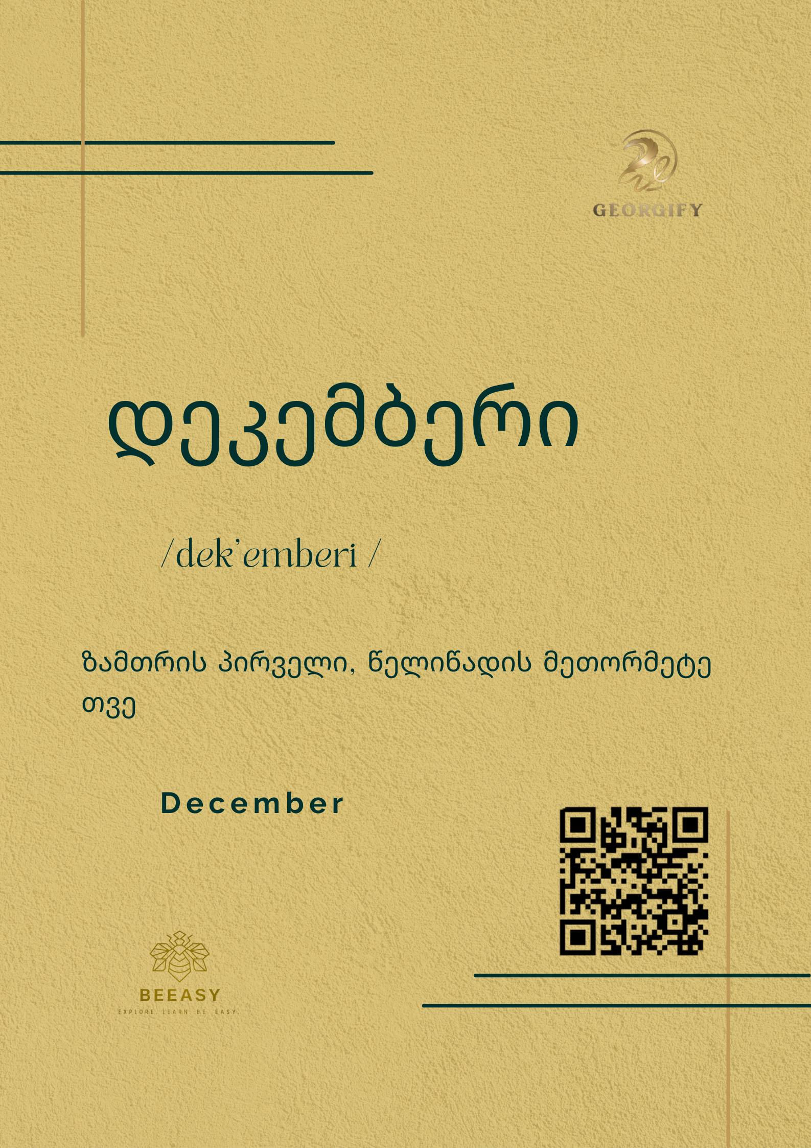 დეკემბერი&nbsp;- dek'emberi&nbsp;- December