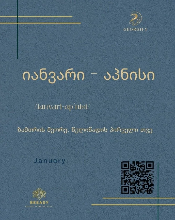 იანვარი - აპნისი&nbsp;- / ianvari - AP'NISI / - January