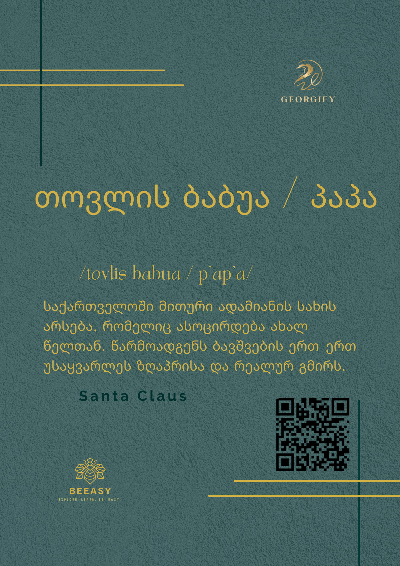 თოვლის ბაბუა / პაპა - /tovlis babua / p'ap'a/ - Santa Claus